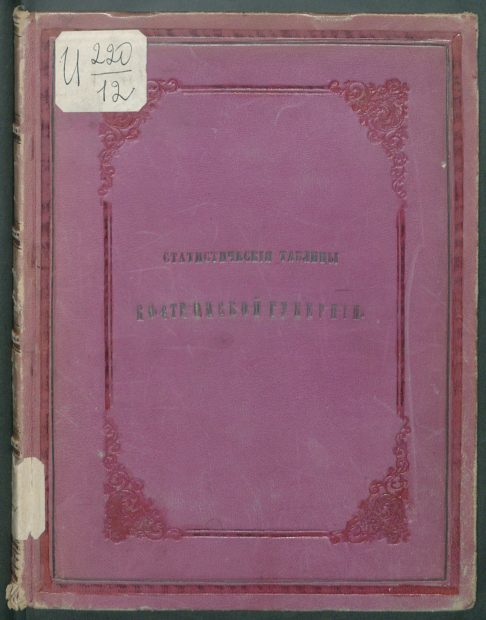 Изображение книги Статистическия таблицы 12-ти уездов Костромской губернии (по сведениям 1863-1864 гг.)