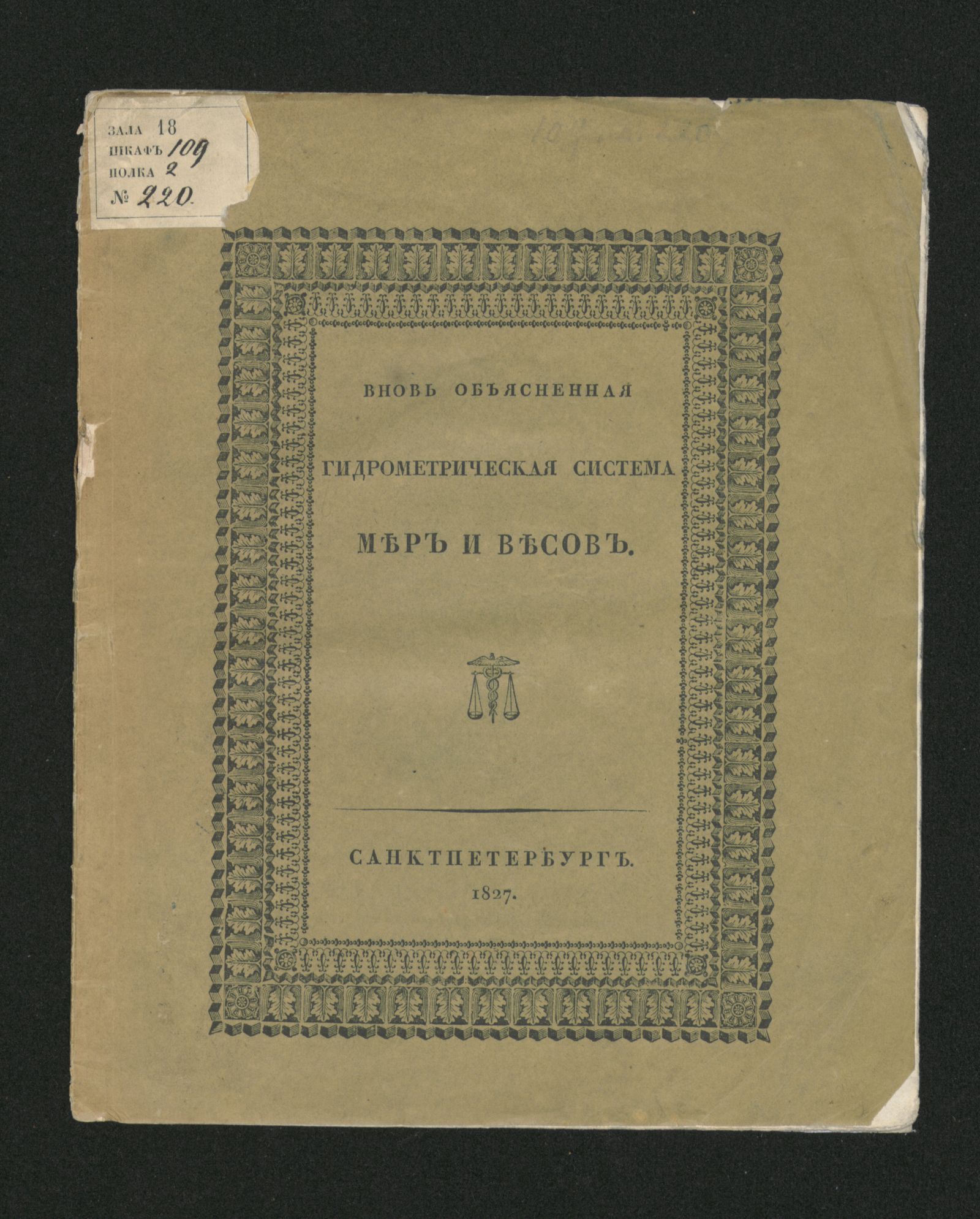 Изображение книги Вновь объясненная гидрометрическая система мер и весов