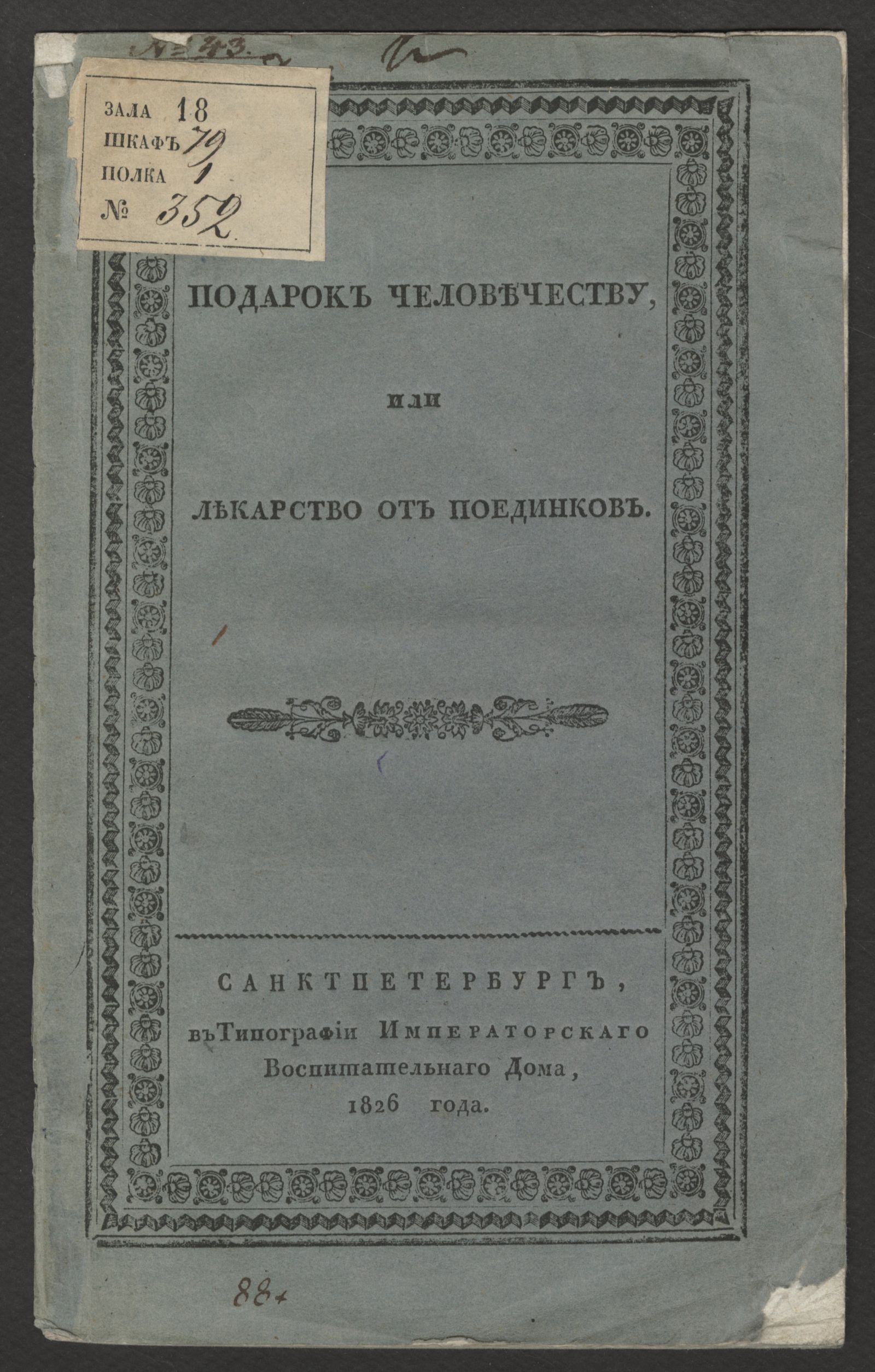 Изображение книги Подарок человечеству, или Лекарство от поединков