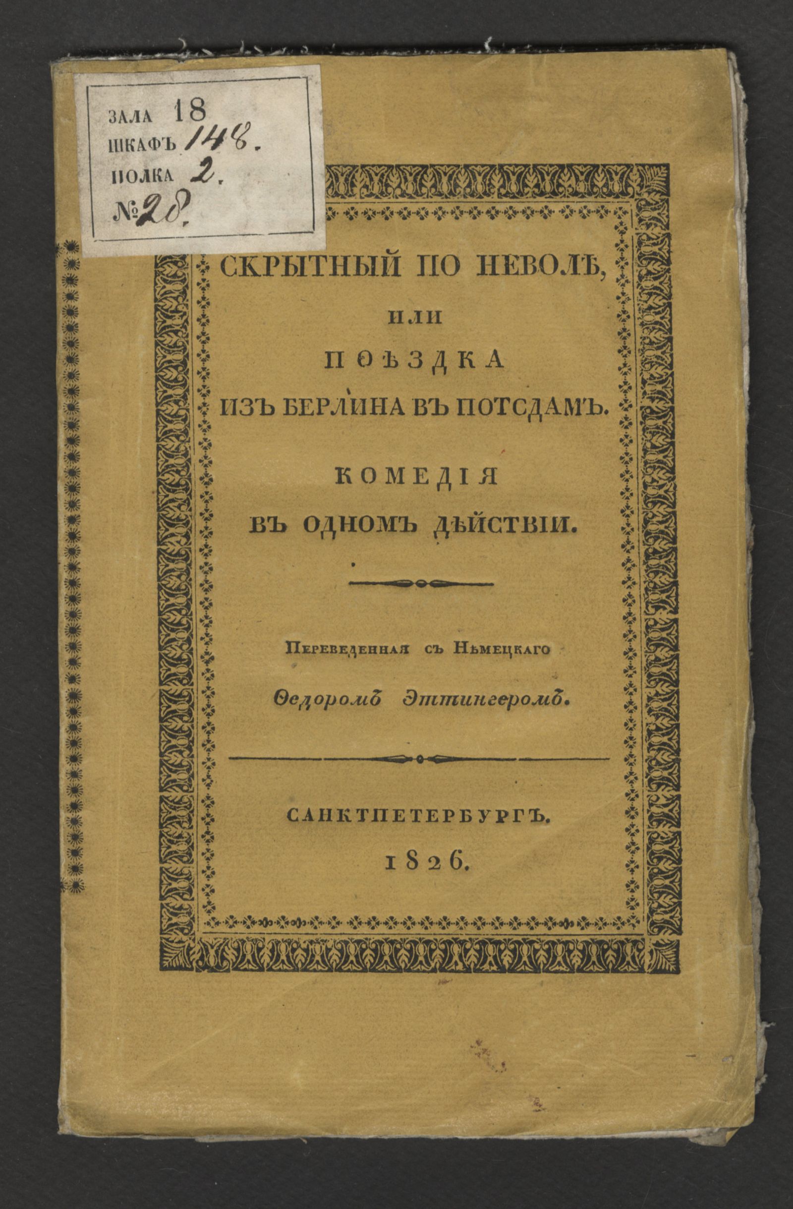 Изображение книги Скрытный по неволе, или Поездка из Берлина в Потсдам