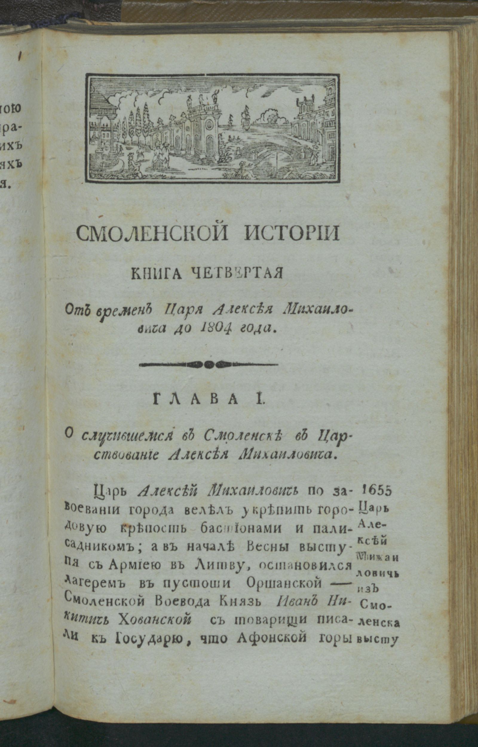 Изображение История губернскаго города Смоленска. Кн. 4