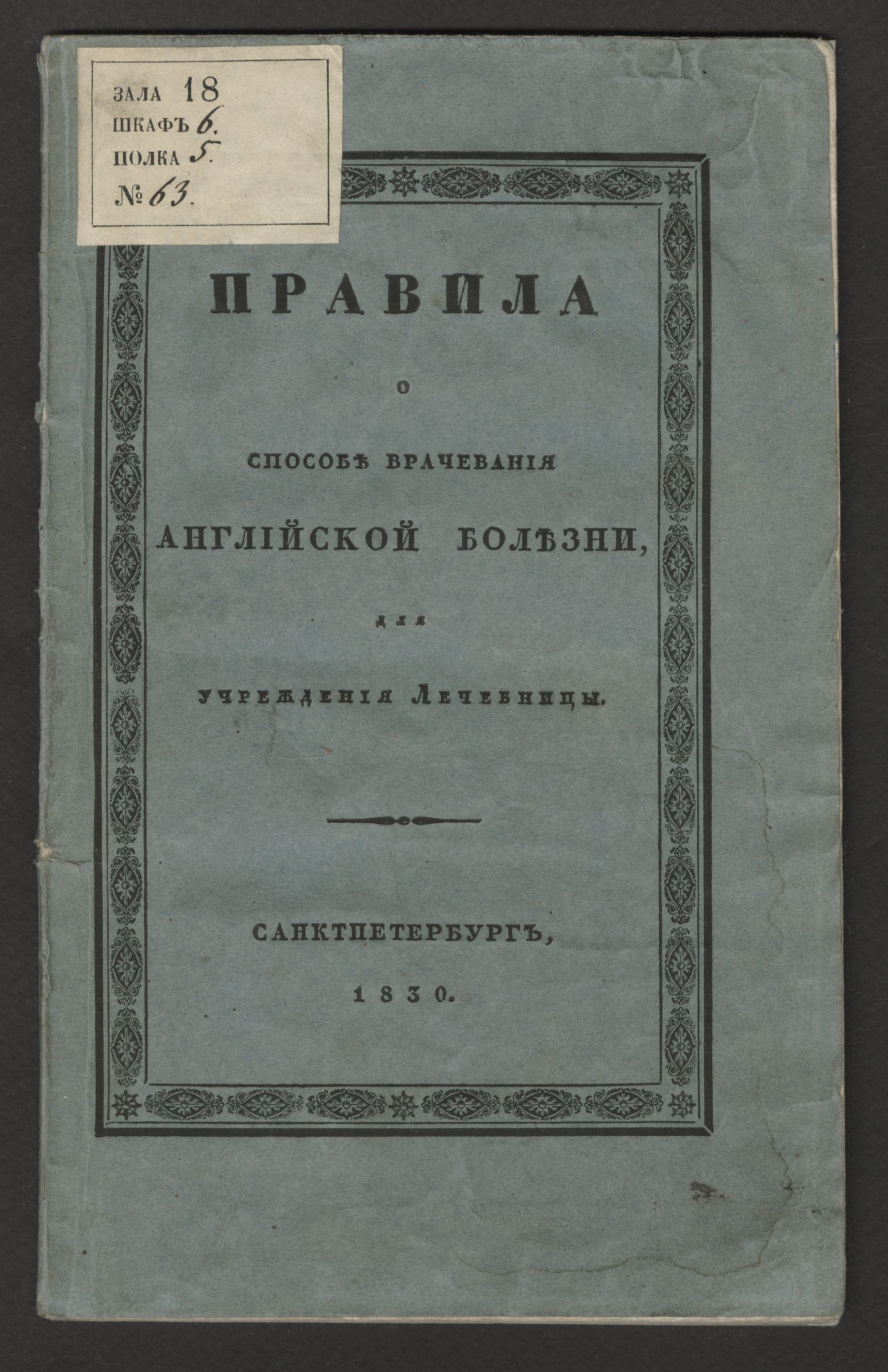 Изображение книги Правила о способе врачевания английской болезни