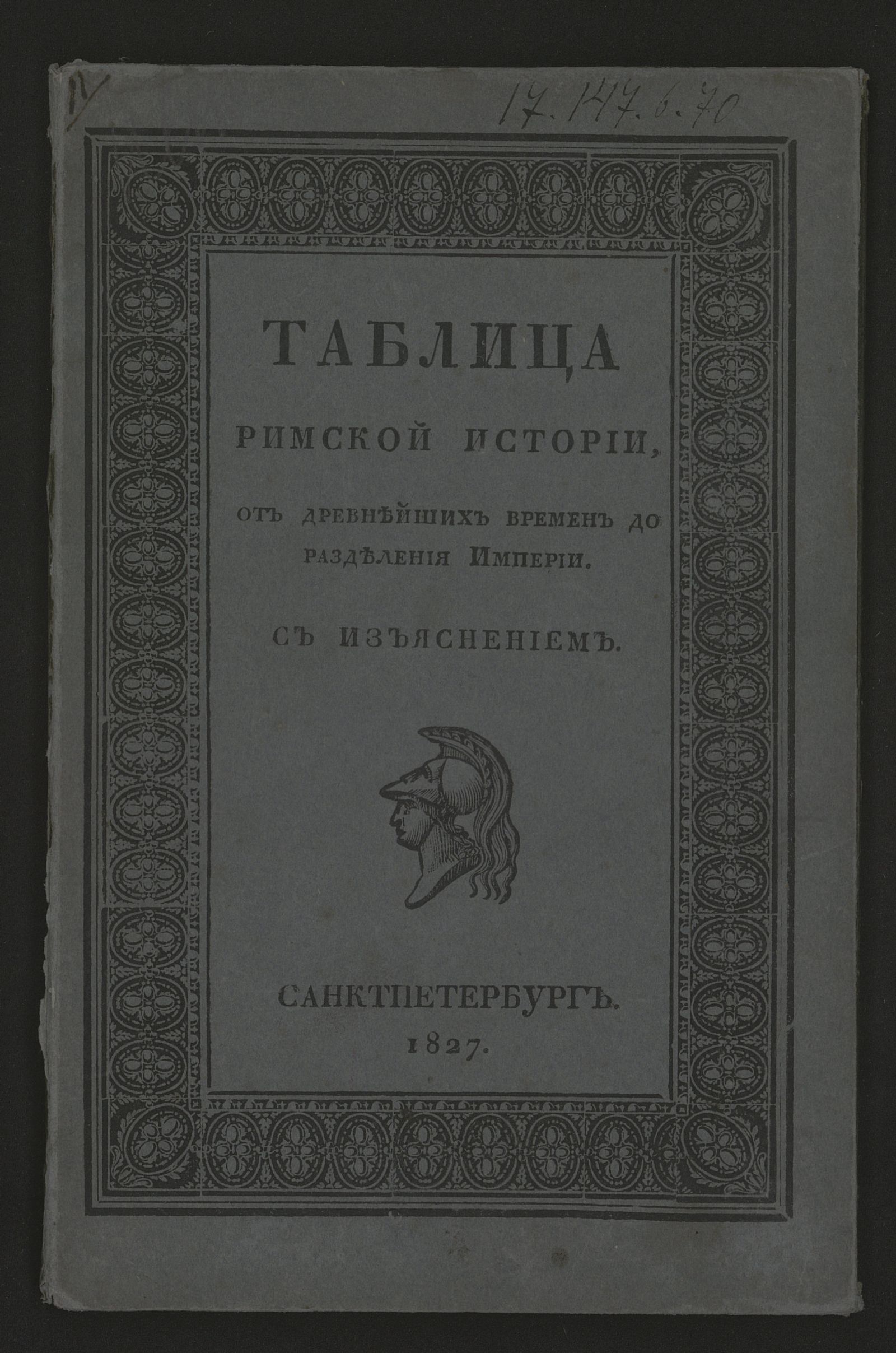 Изображение книги Таблица римской истории от древнейших времен до разделения Империи