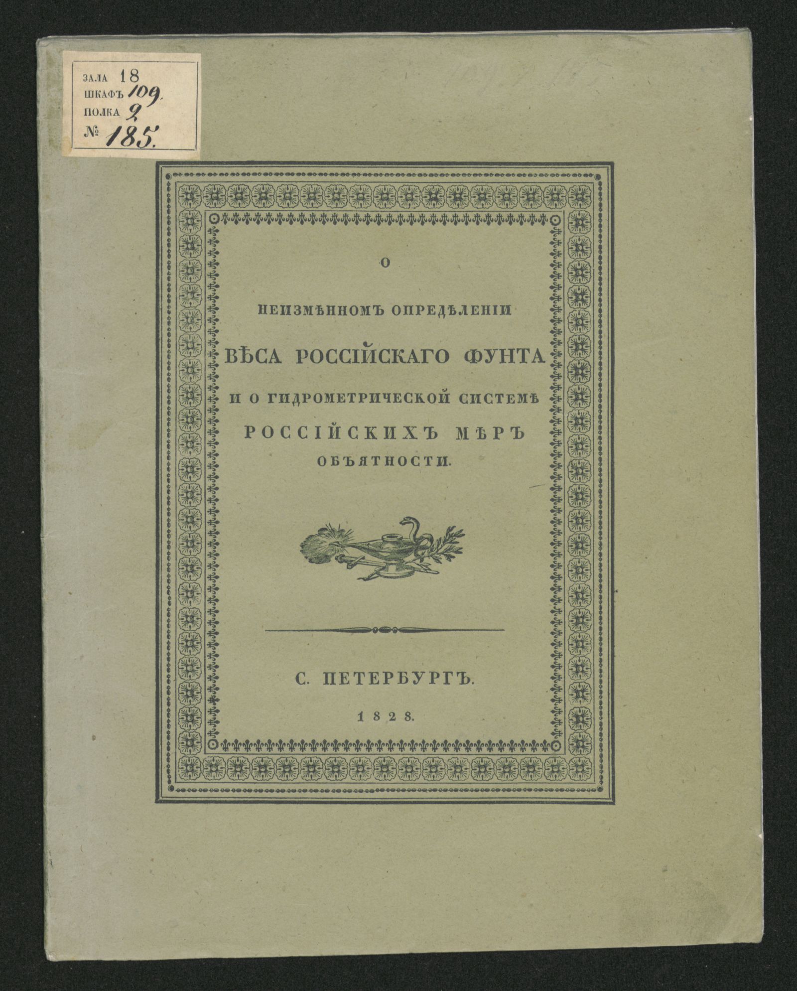 Изображение книги О неизменном определении веса российскаго фунта и о гидрометрической системе российских мер объятности