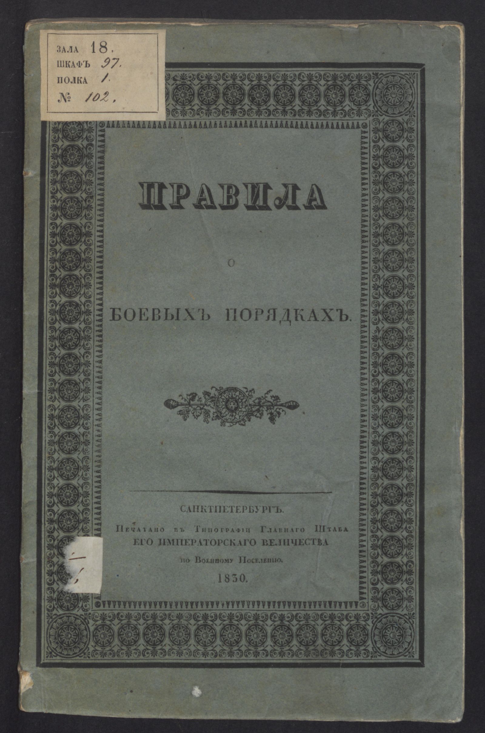 Изображение книги Правила о боевых порядках