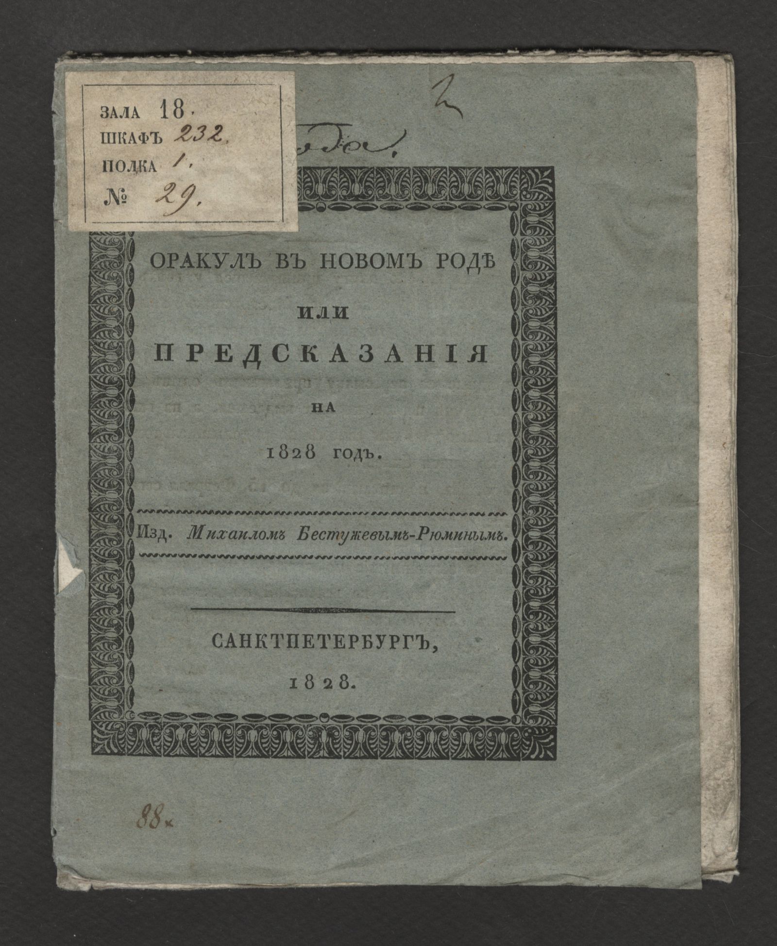 Изображение книги Оракул в новом роде, или Предсказания на 1828 год