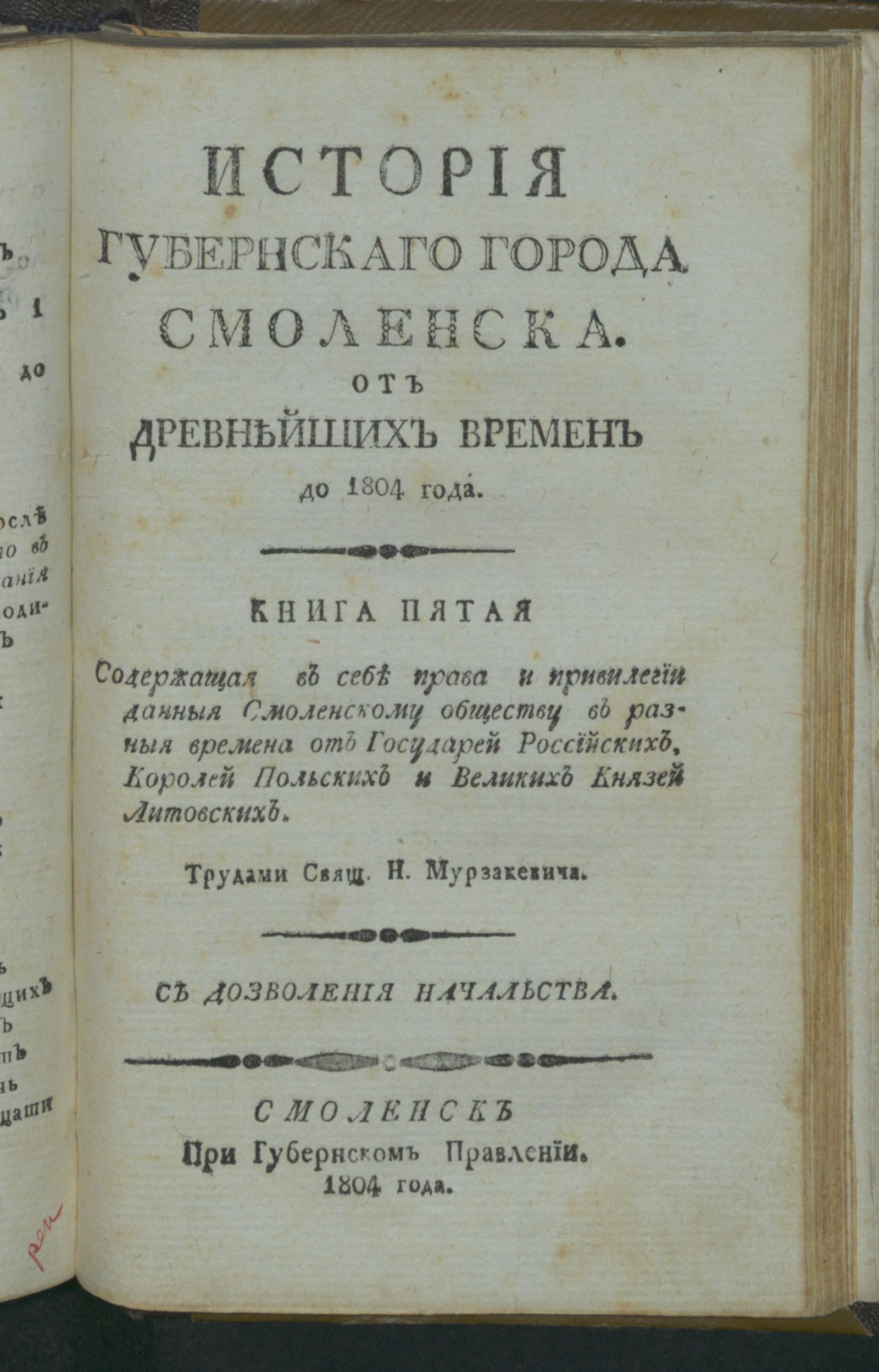 Изображение История губернскаго города Смоленска