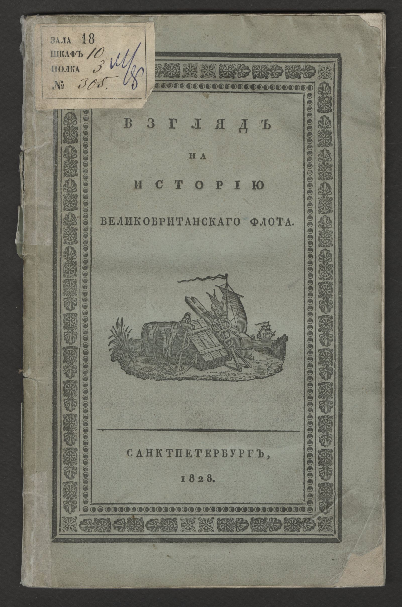 Изображение Взгляд на историю великобританскаго флота