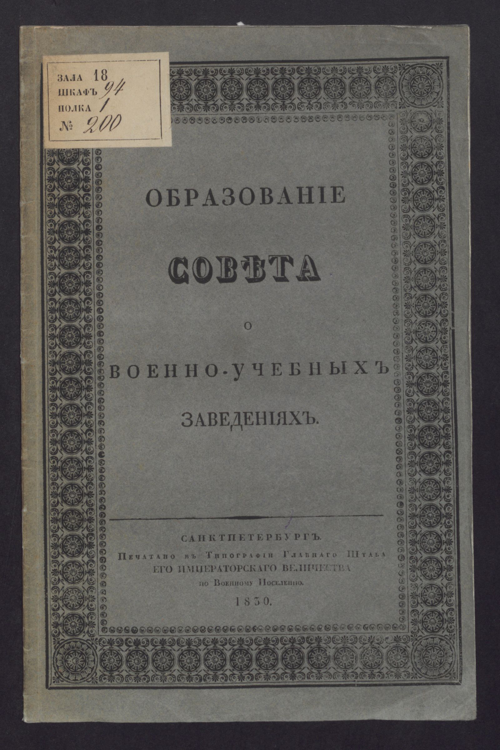 Изображение книги Образование Совета о военно-учебных заведениях