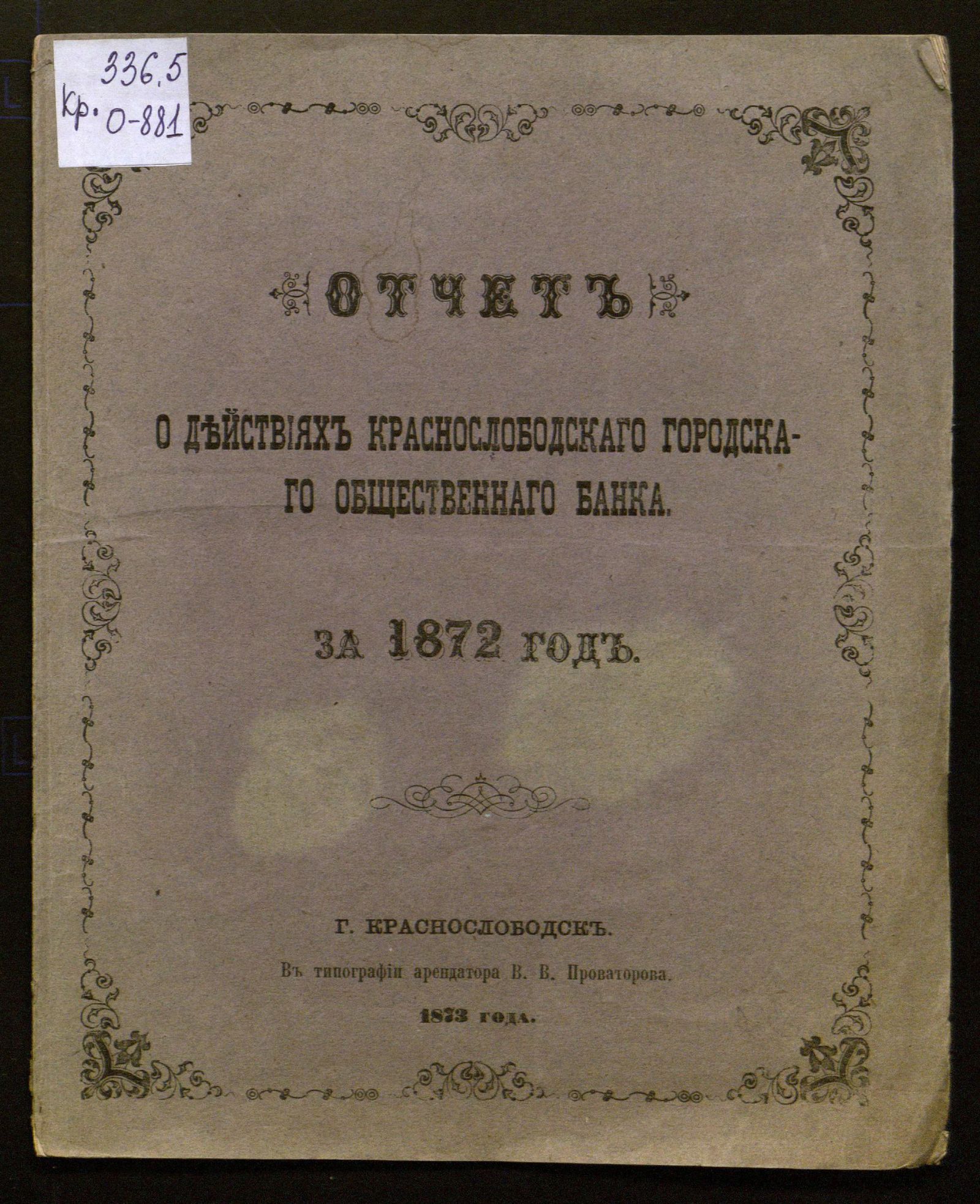 Изображение книги Отчет о действиях Краснослободского городского общественного банка за 1872 год