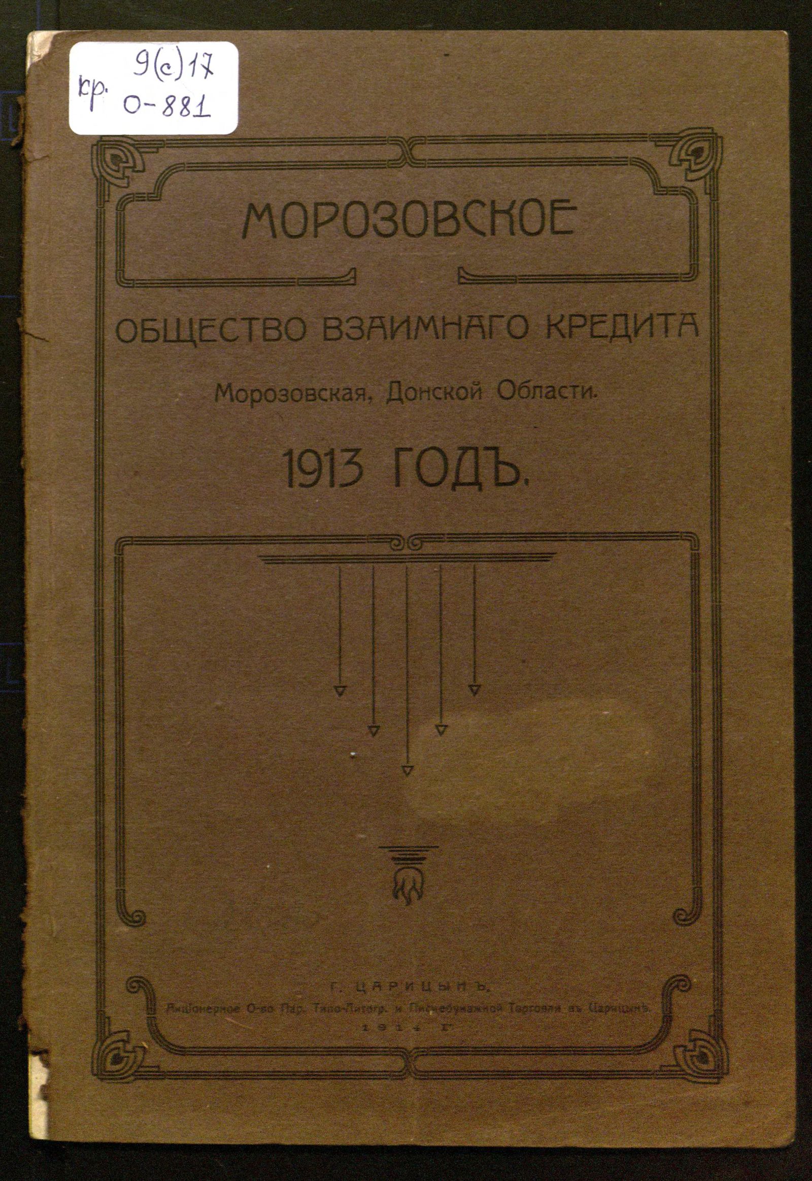 Изображение книги Отчет Морозовского общества взаимного кредита за 1913 год : пятый отчетный год Общества