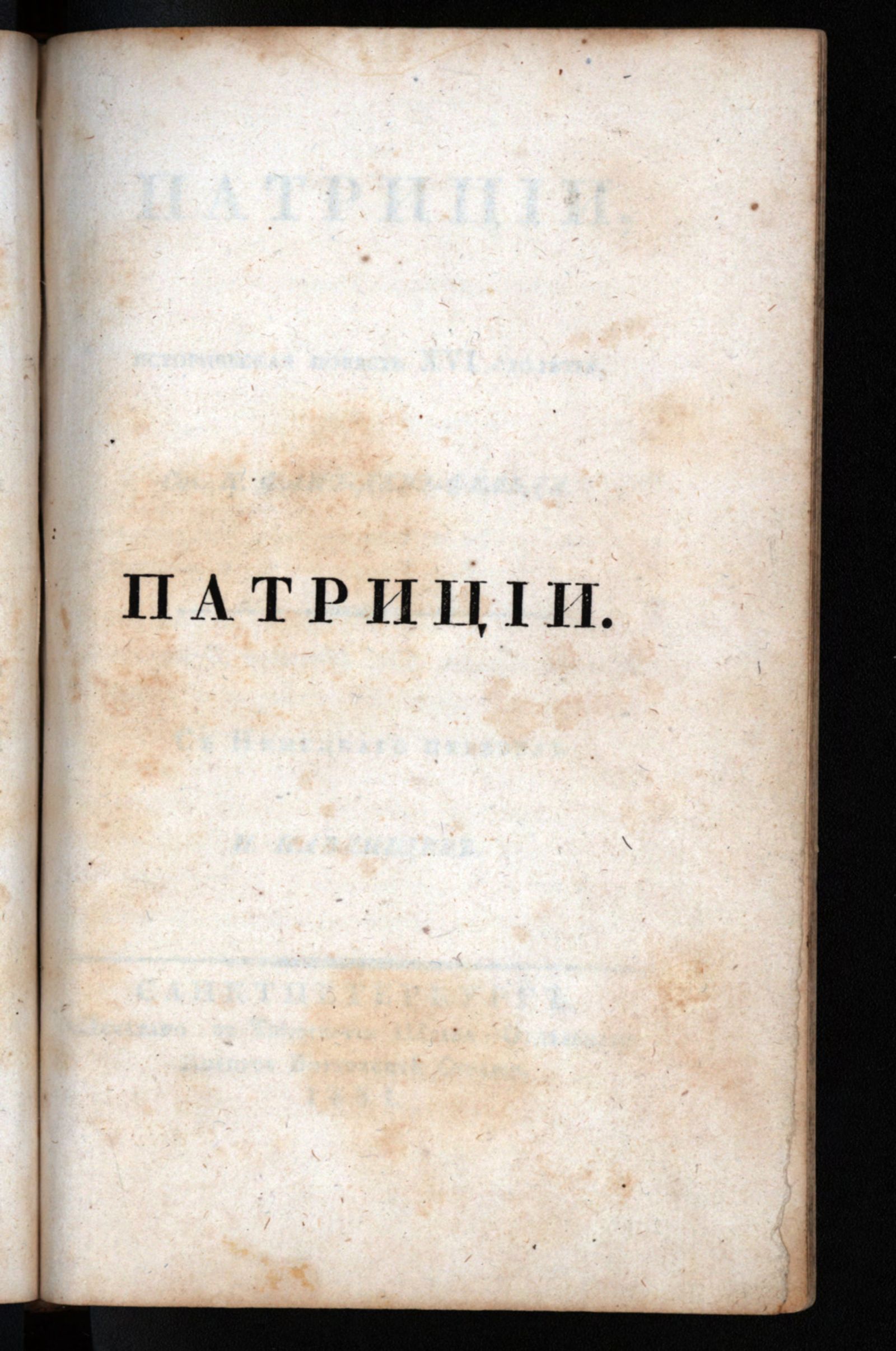Изображение книги Патриции : историческая повесть XVI столетия