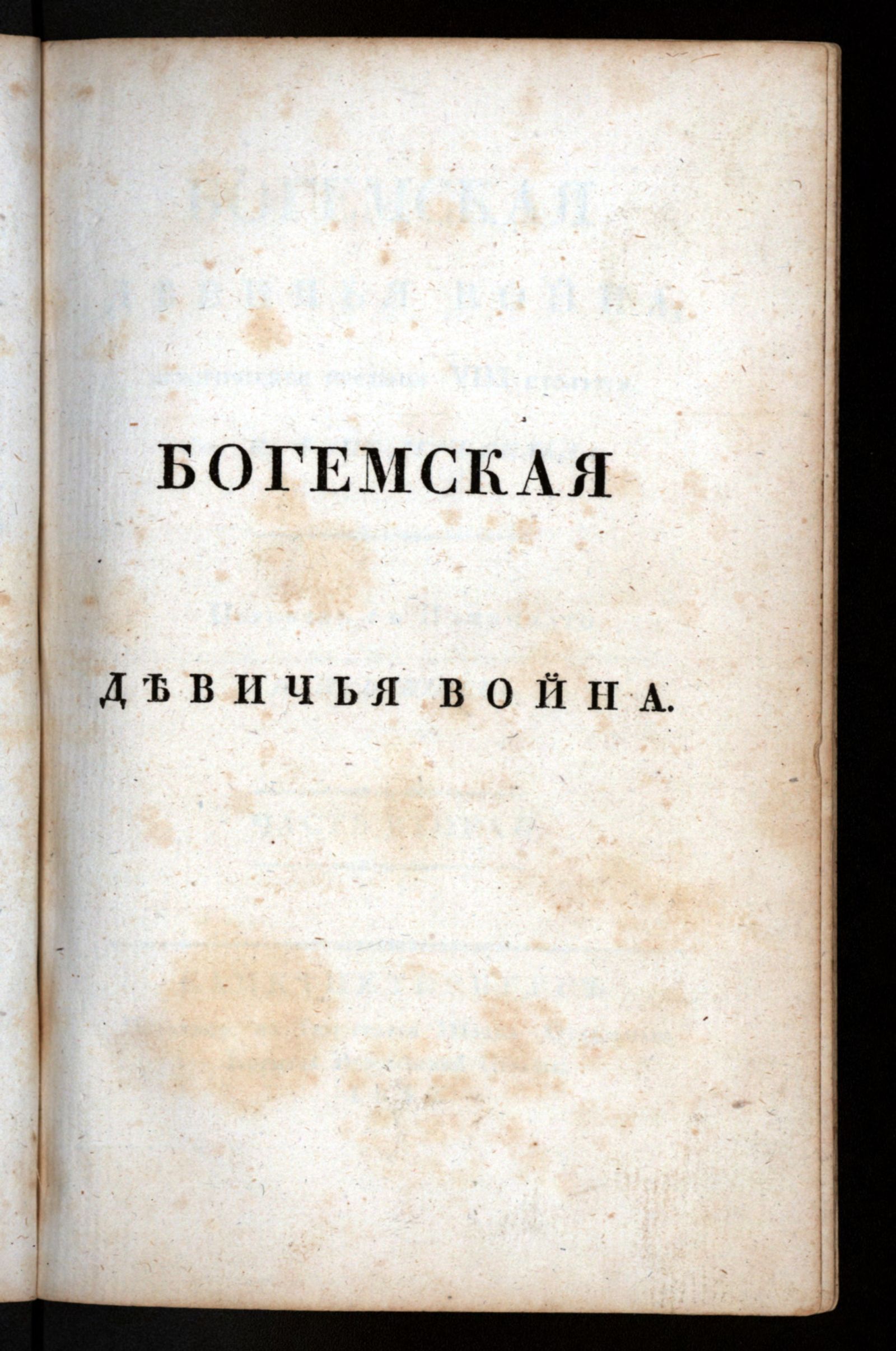 Изображение Богемская девичья война, историческое предание VIII столетия. Ч. 2