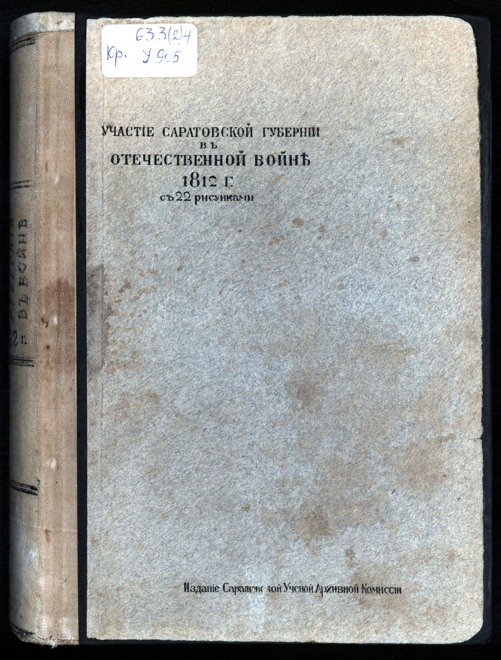 Изображение книги Участие Саратовской губернии в Отечественной войне 1812 г.