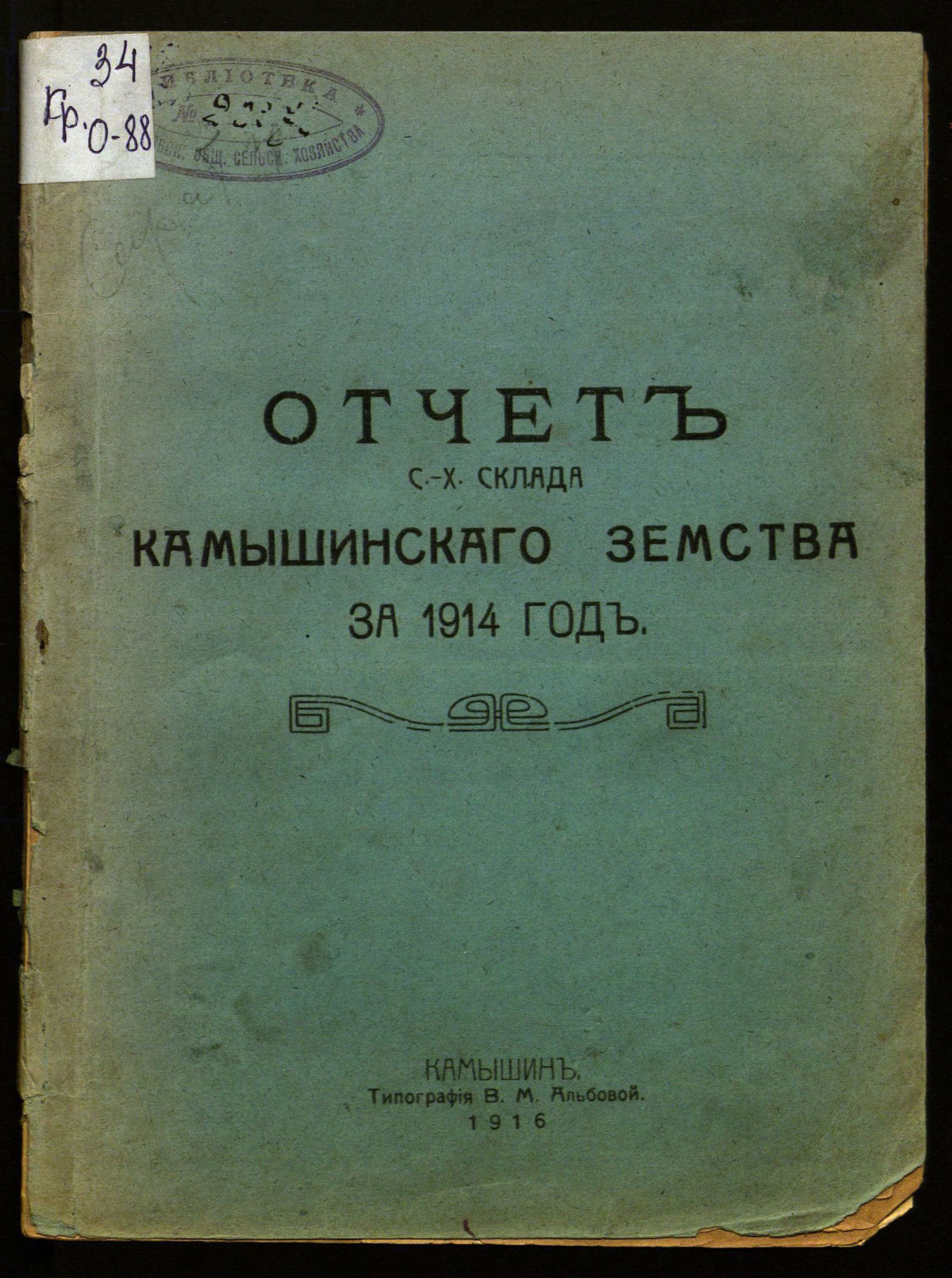Изображение книги Отчет с.-х. склада Камышинского земства за 1914 год