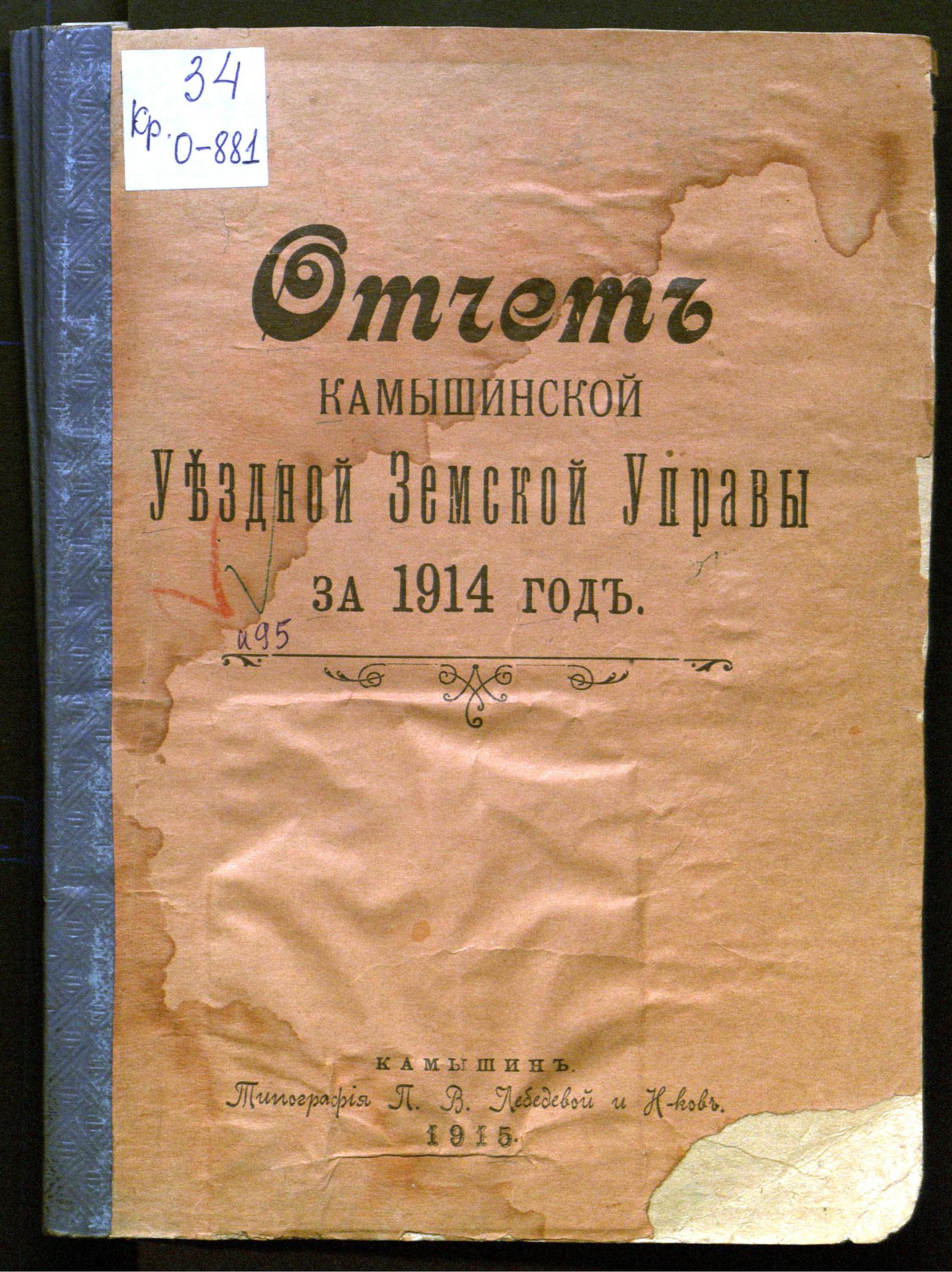 Изображение книги Отчет Камышинской Уездной Земской управы за 1914 год
