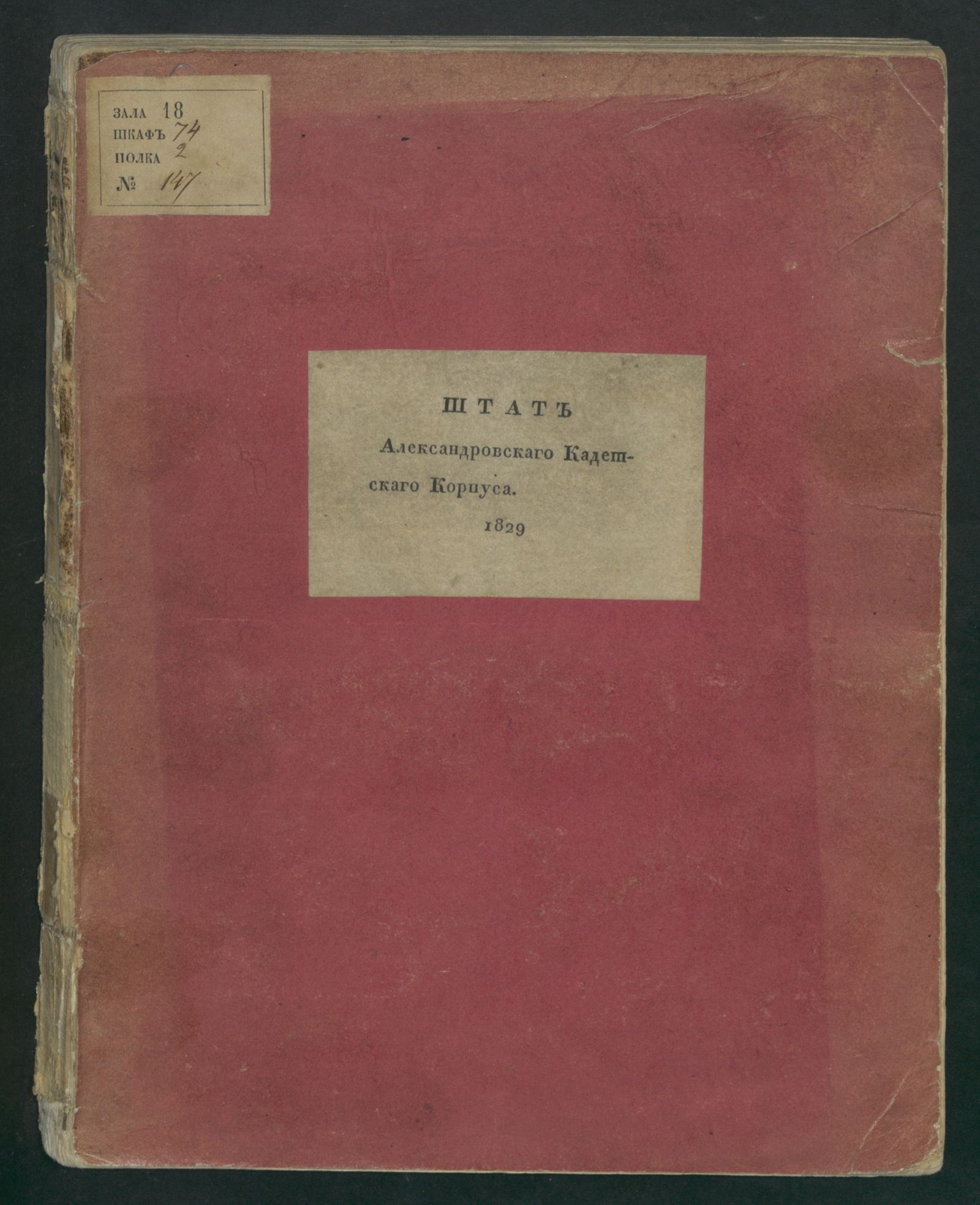 Изображение книги Положение и устав Александровскаго кадетскаго корпуса