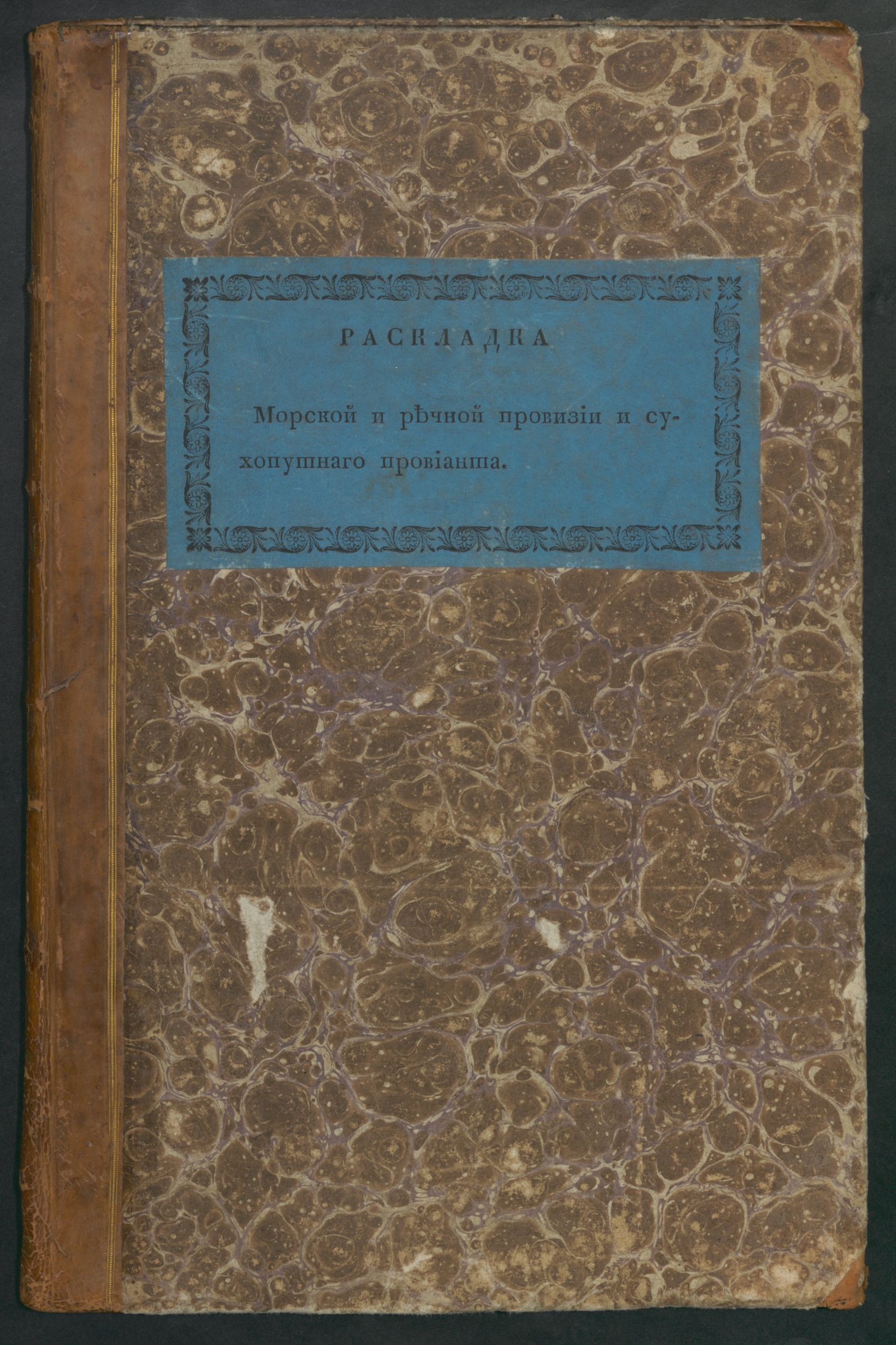 Изображение книги Раскладка морской и речной провизии и сухопутнаго провианта