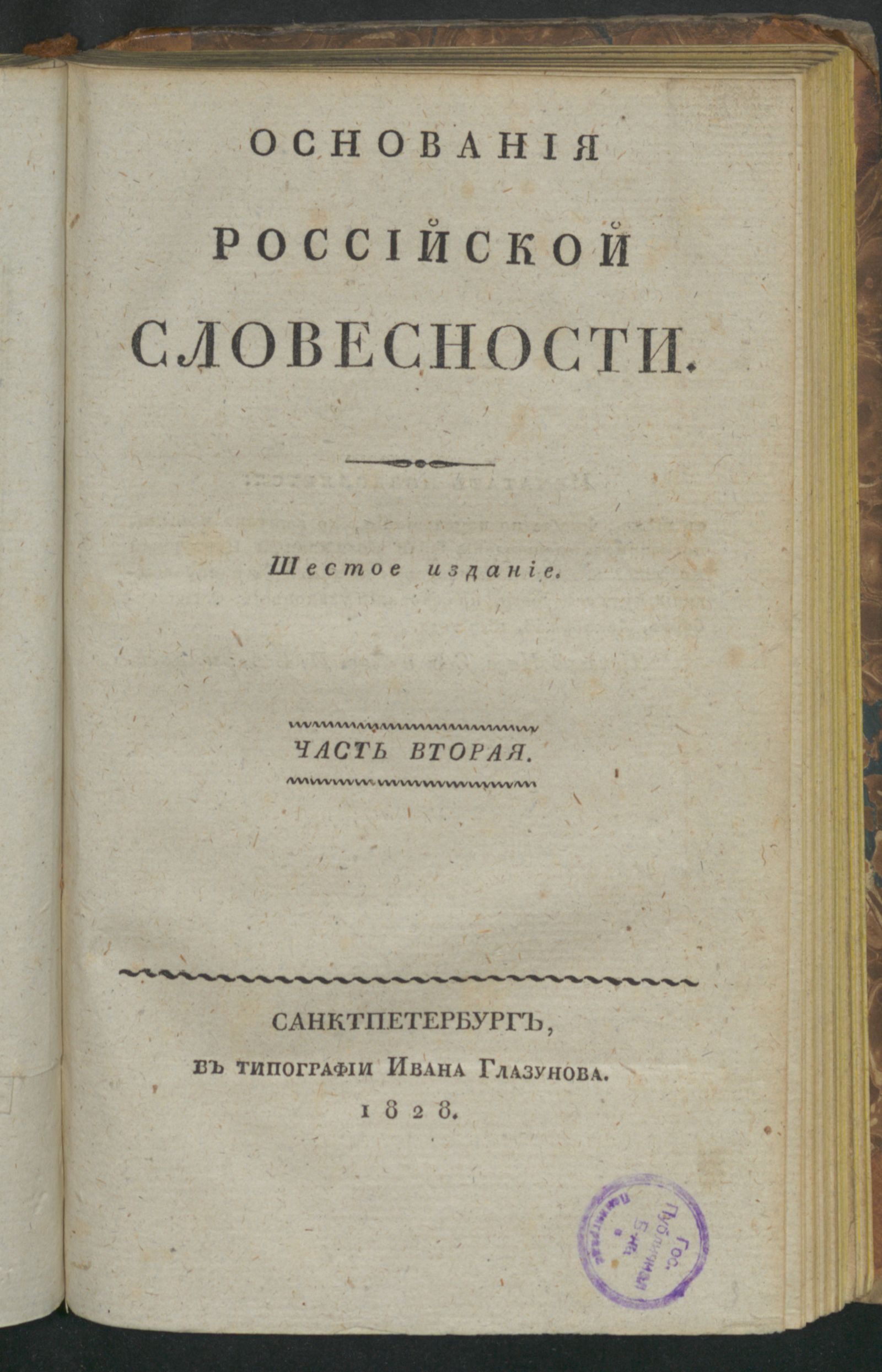Изображение книги Основания российской словесности. Ч. 2. Риторика