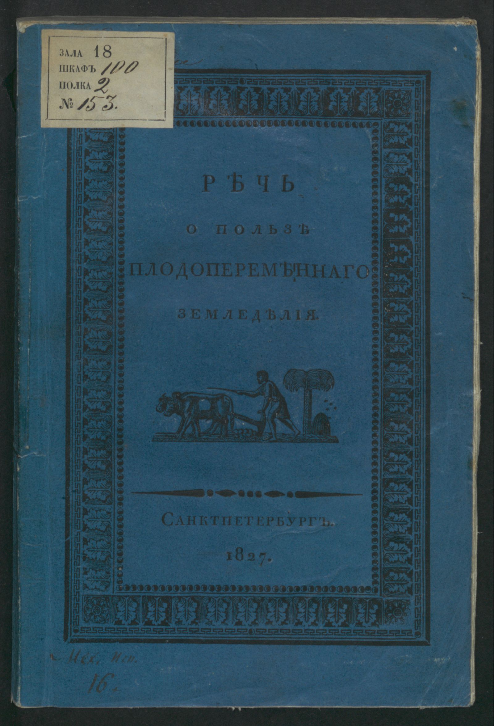 Изображение книги Речь о пользе и необходимости водворения и распространения плодопеременнаго или усовершенствованнаго земледелия