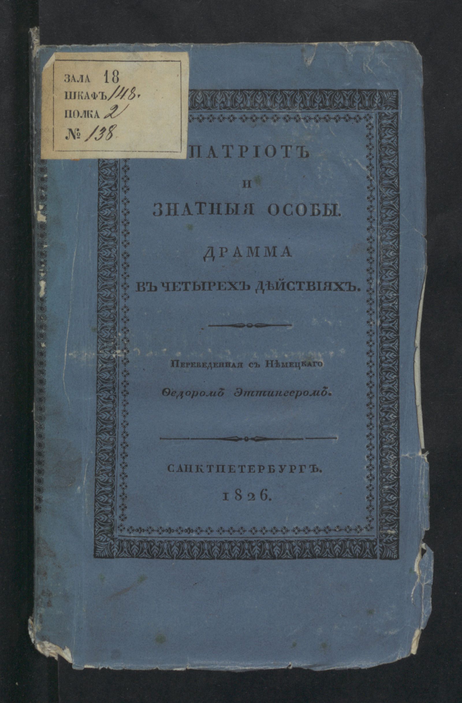 Изображение Патриот и знатныя особы