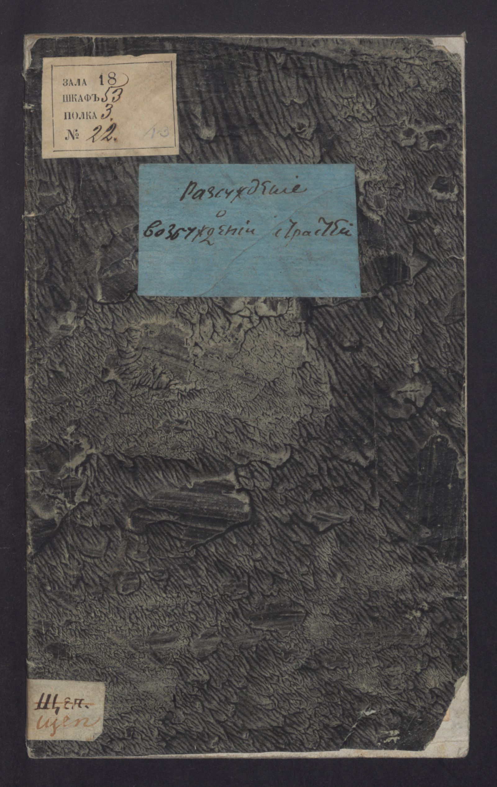 Изображение книги Разсуждение о возбуждении страстей