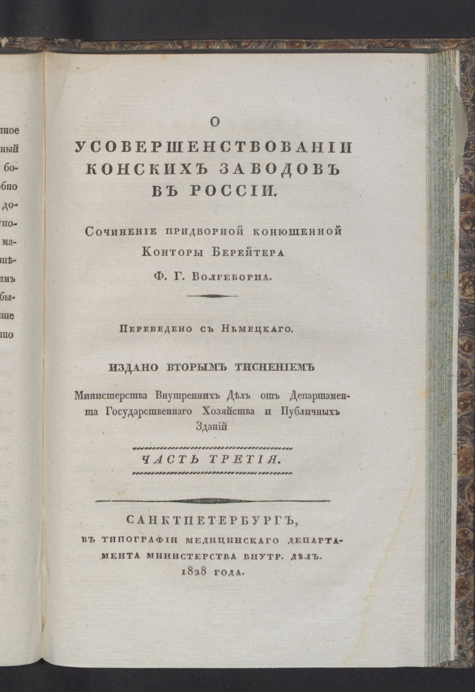 Изображение О усовершенствовании конских заводов в России. Ч. 3