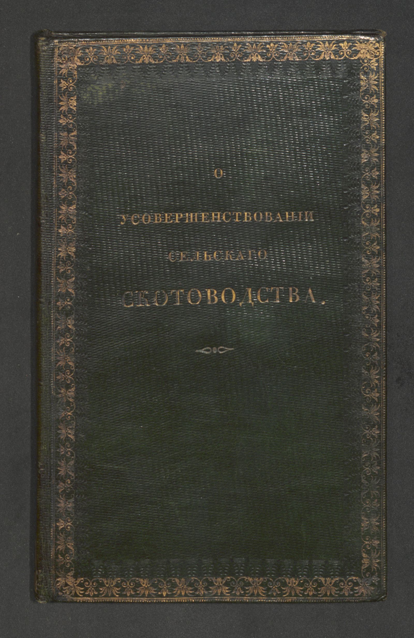 Изображение книги О усовершенствовании сельскаго скотоводства