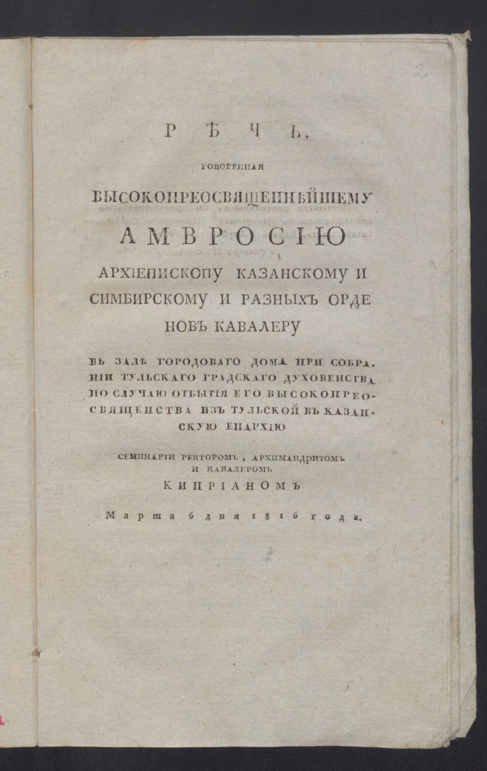 Изображение книги Речь, говоренная высокопреосвященнейшему Амвросию архиепископу казанскому и симбирскому