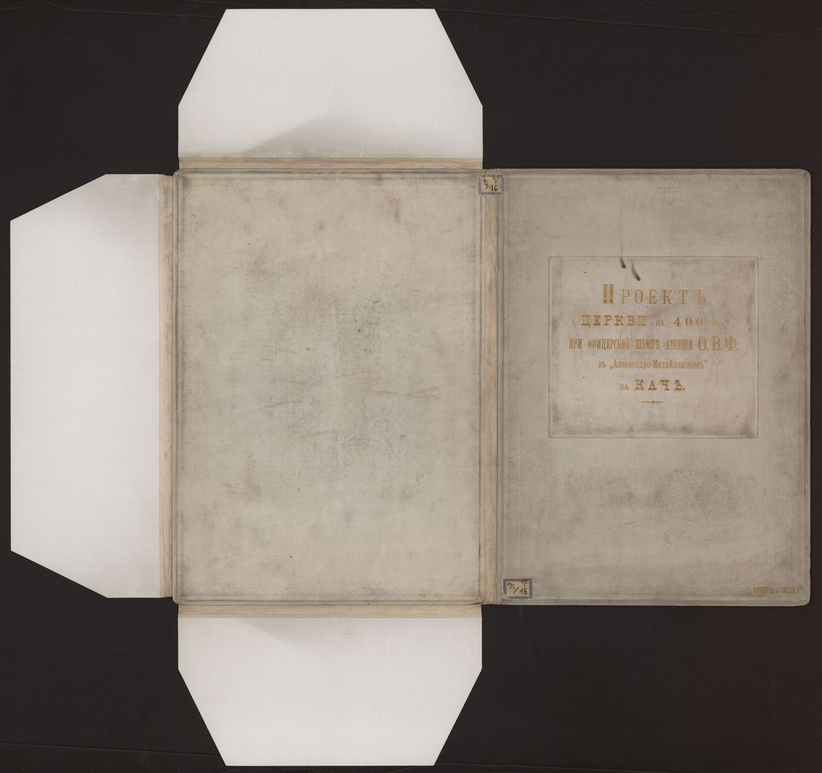 Изображение книги Проект церкви на 400 человек при офицерской школе авиации в Александро-Михайловском лагере на Каче