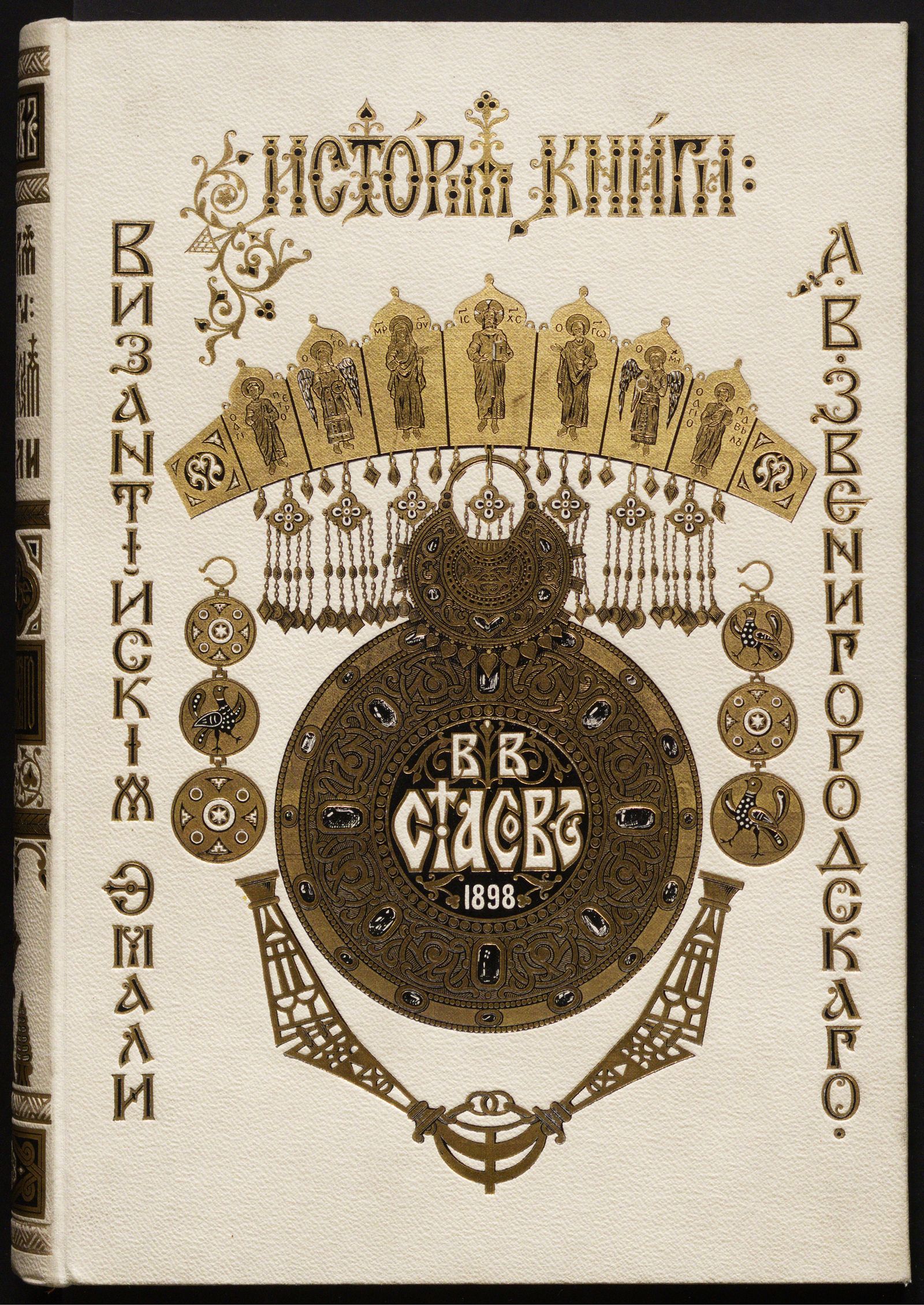 Изображение книги История книги "Византийские эмали" А. В. Звенигородского