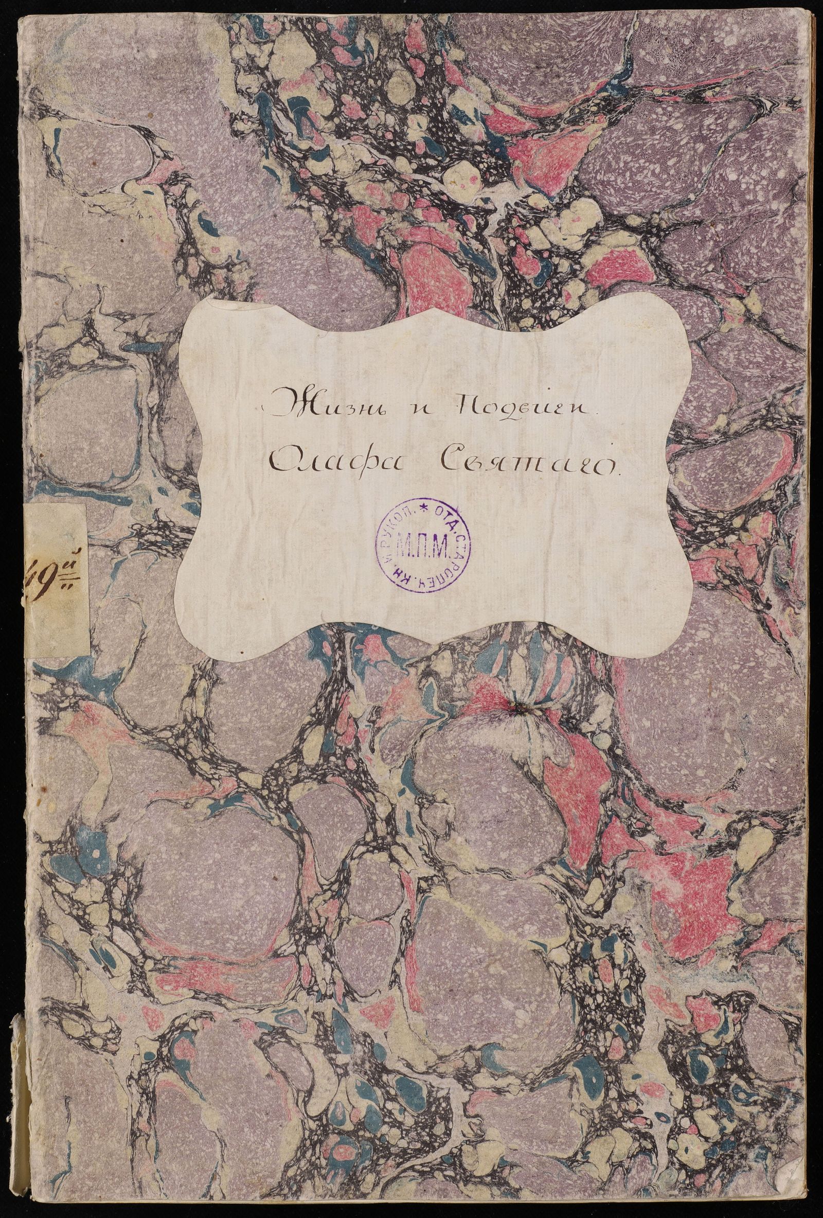 Изображение книги Жизнь и подвиги Олафа Святого, короля норвежского