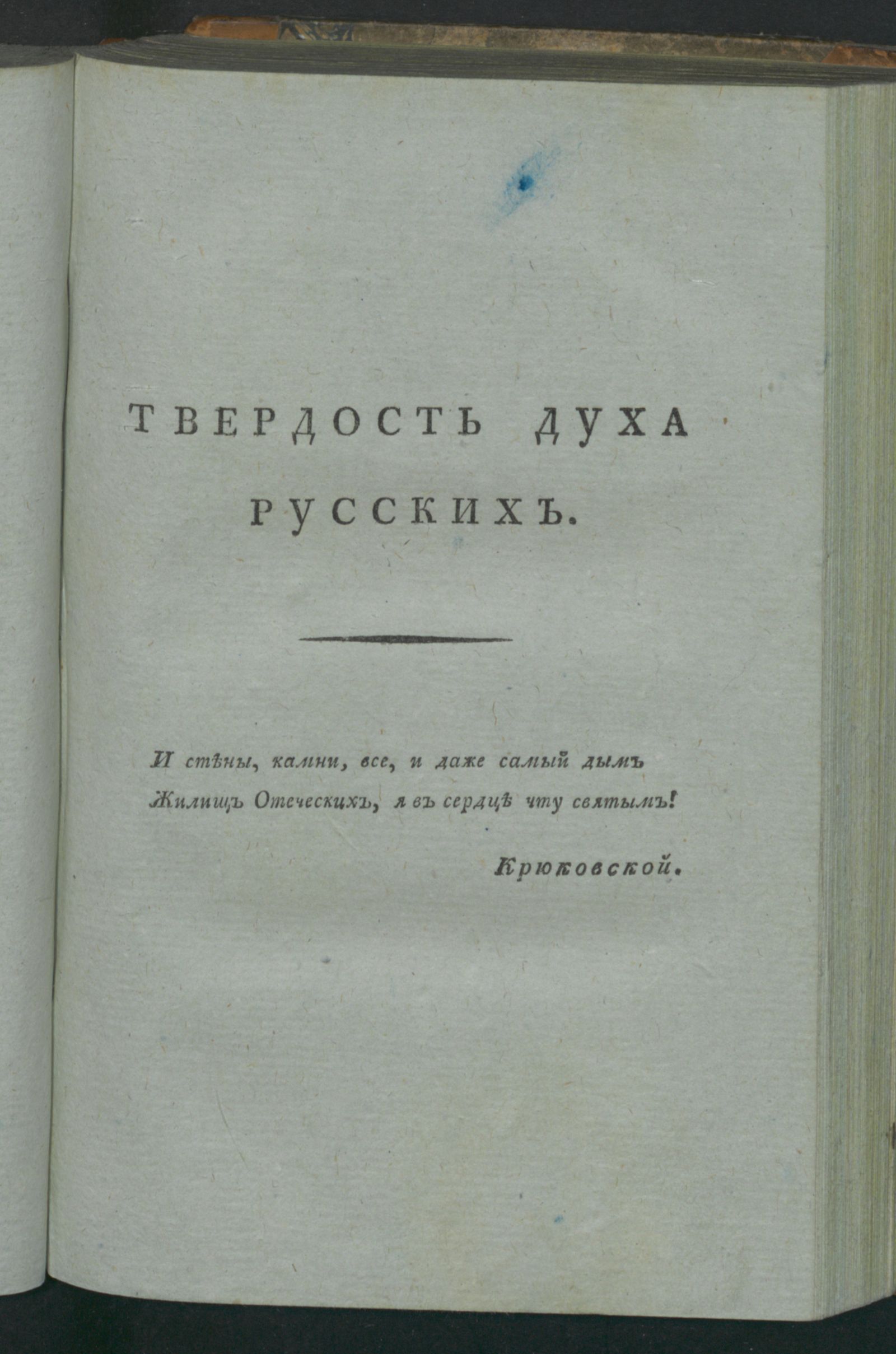 Изображение Твердость духа русских. Кн. 2