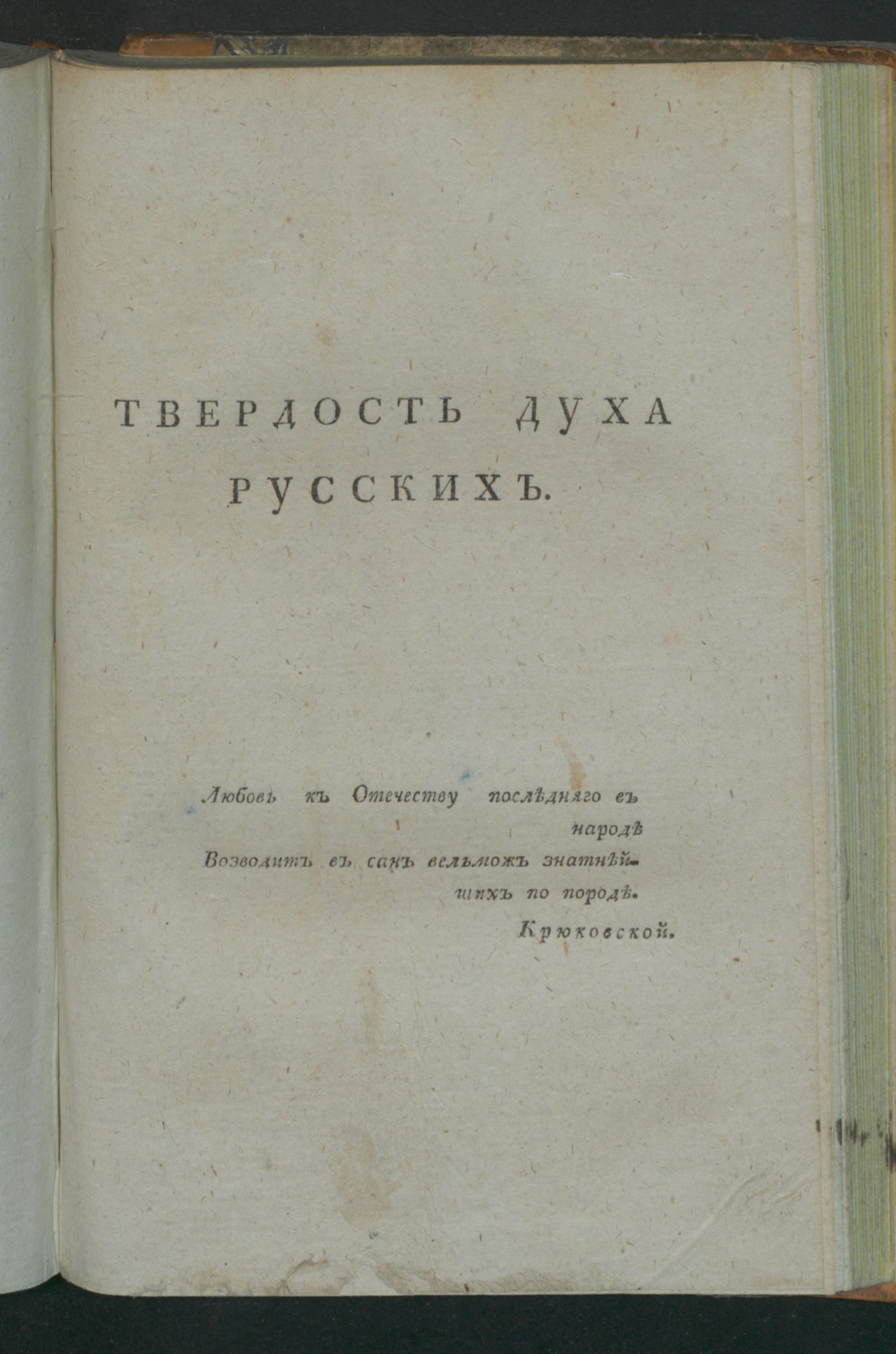 Изображение Твердость духа русских. Кн. 3