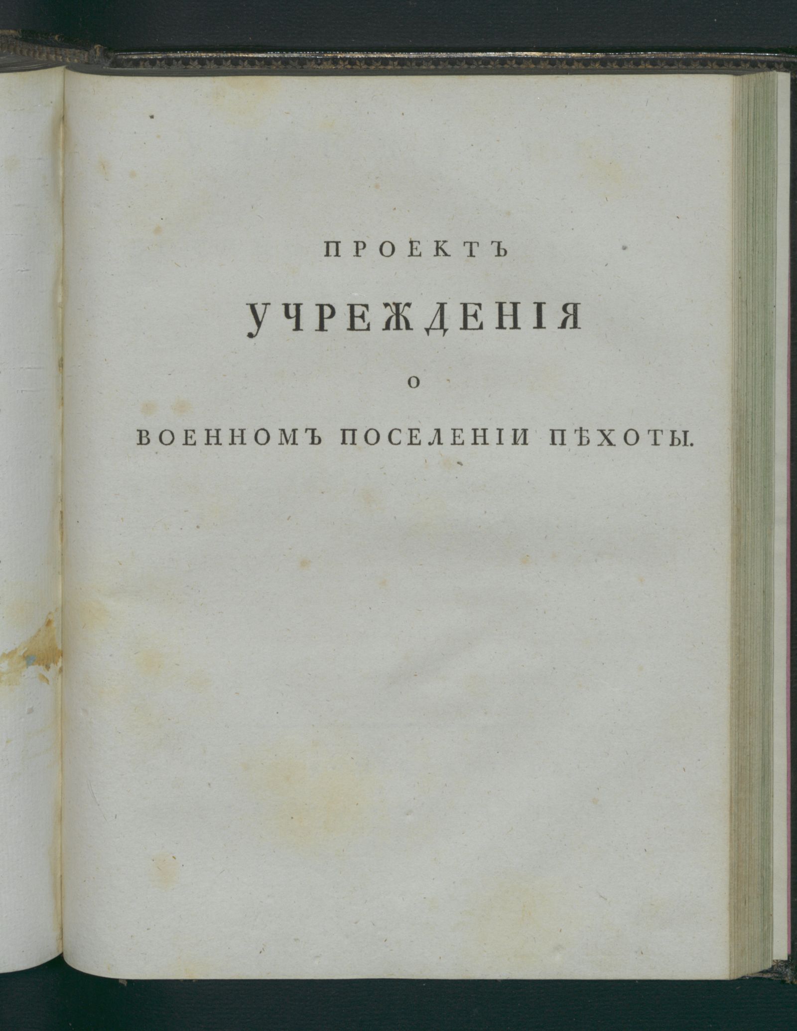 Изображение Учреждение о военном поселении пехоты. Ч. 5. Разныя постановления