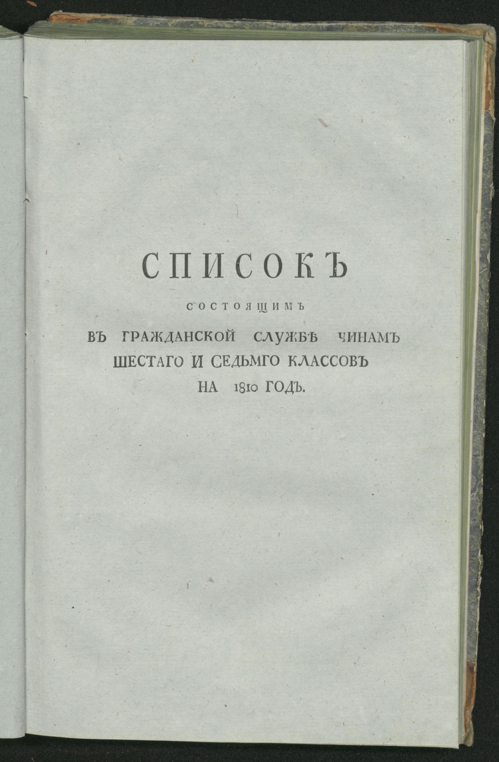 Изображение Список состоящим в гражданской службе чинам шестаго и седьмго классов на 1810 год