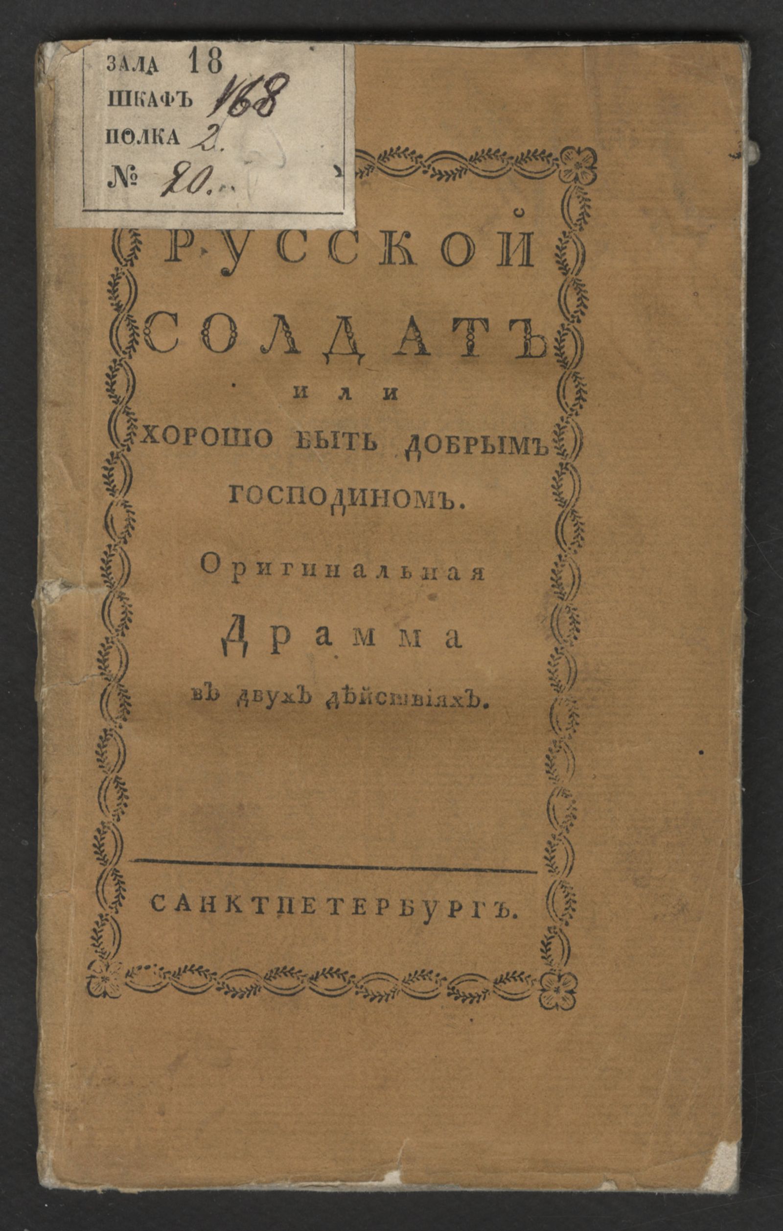 Изображение книги Русской солдат или Хорошо быть добрым господином.
