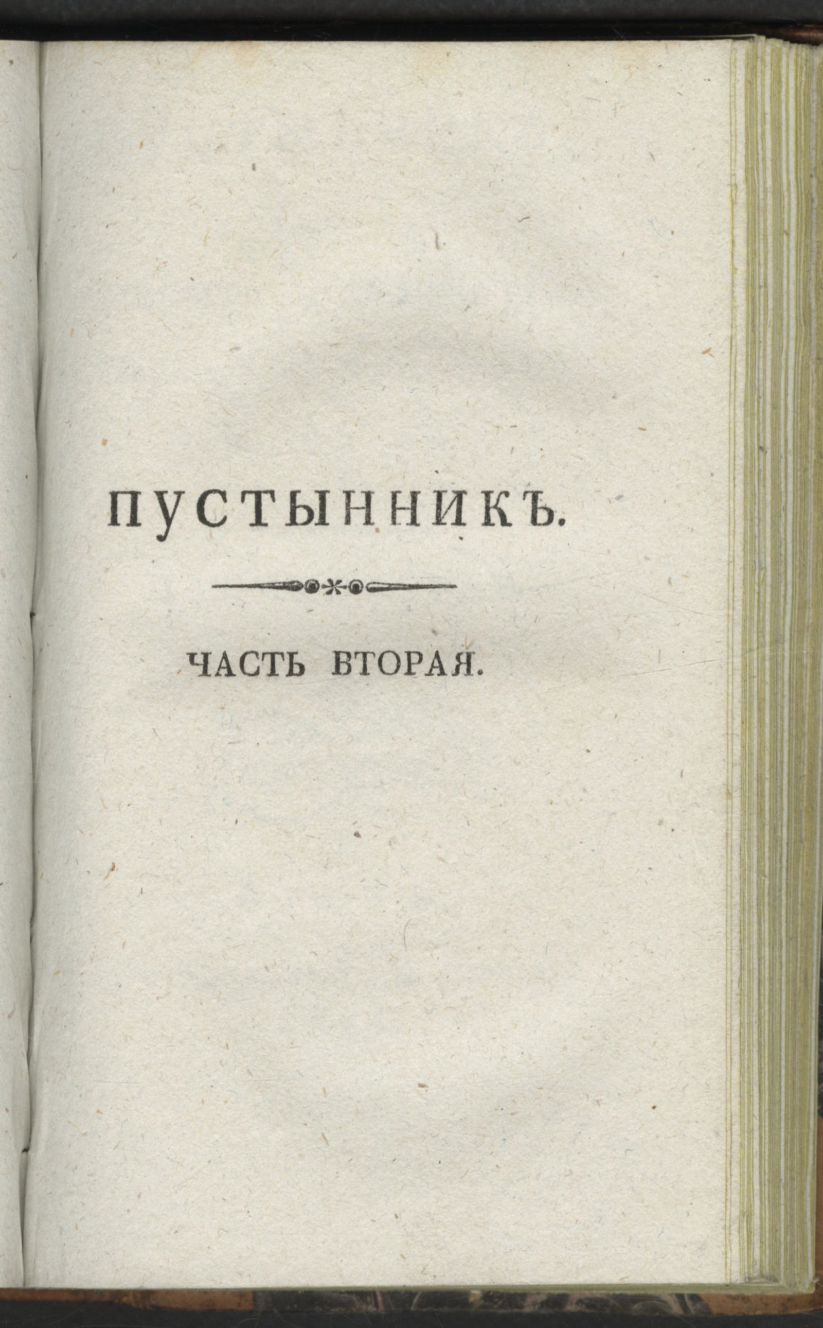 Изображение книги Пустынник. Ч. 2