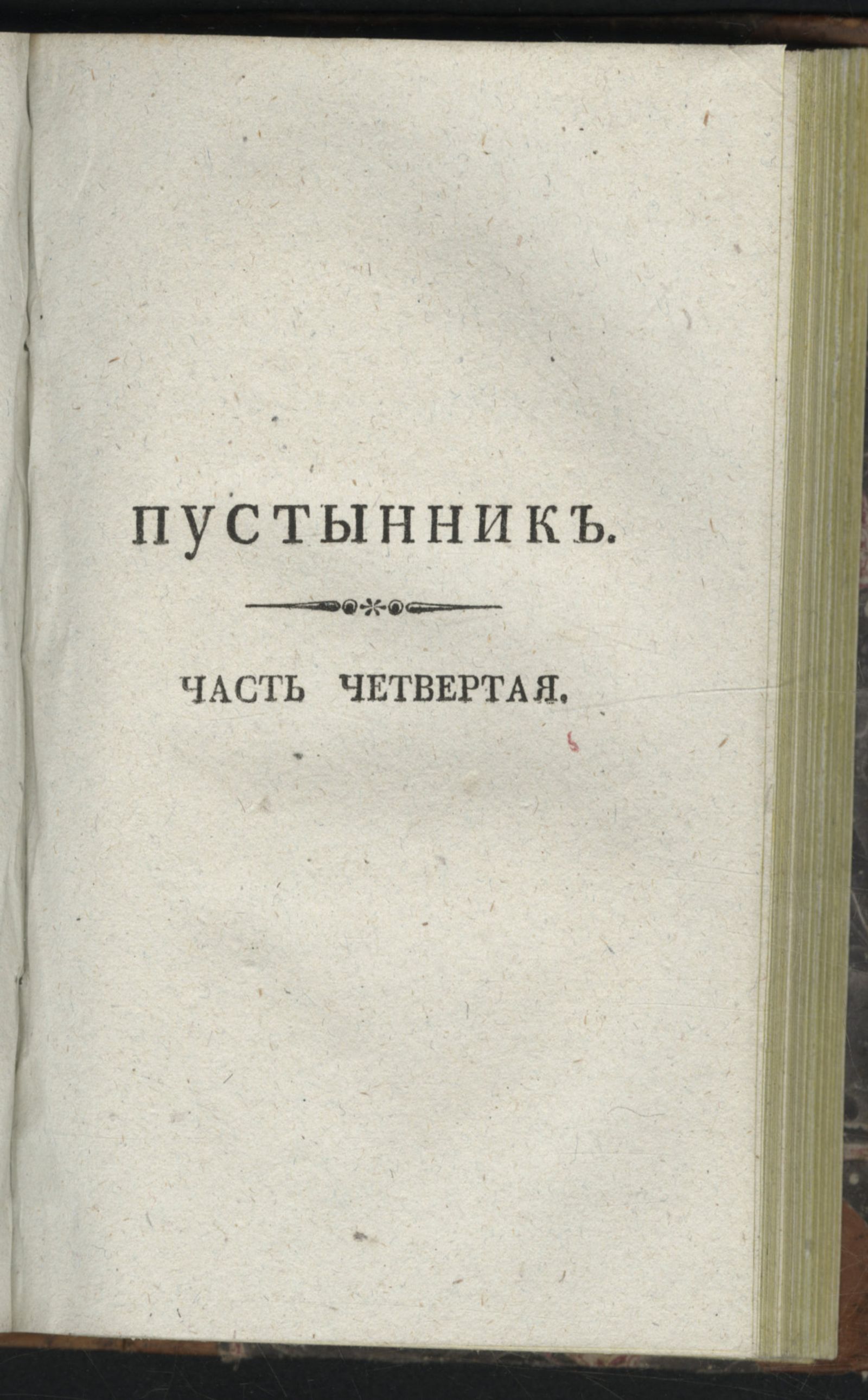 Изображение Пустынник. Ч. 4