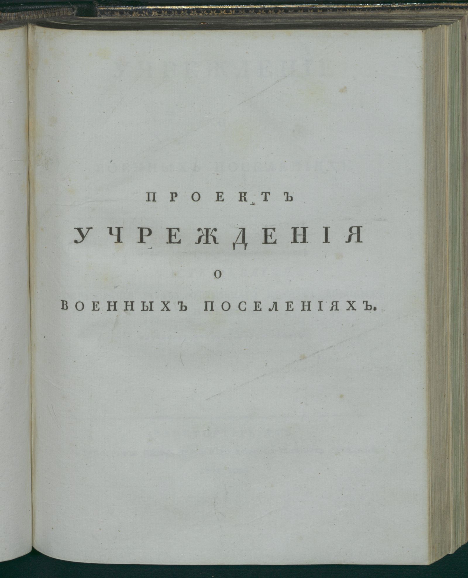 Изображение книги Учреждение о военных поселениях. Ч. 9. Образование Штаба Отдельнаго корпуса военных поселений