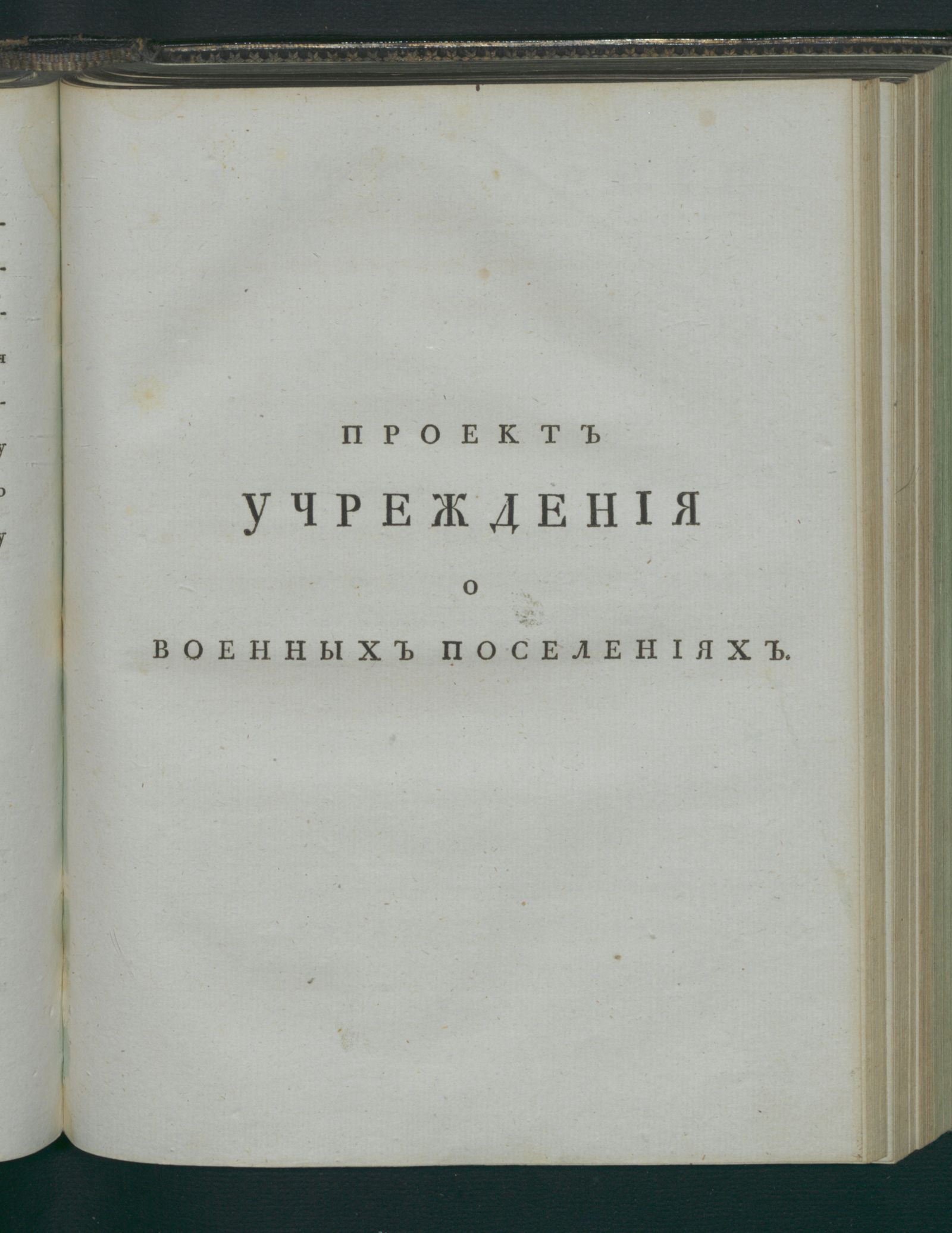 Изображение книги Учреждение о военных поселениях пехоты. Ч. 4. Положение о экономическом комитете