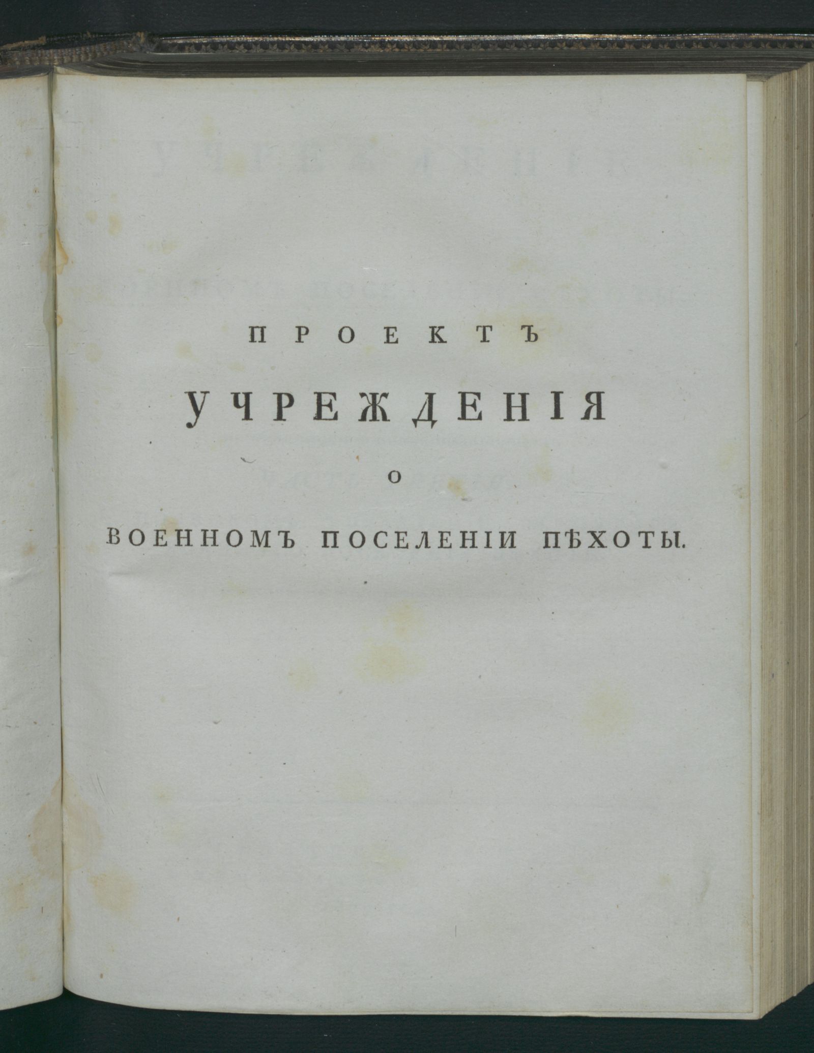 Изображение Учреждение о военном поселении пехоты. Ч. 3. О полковом управлении