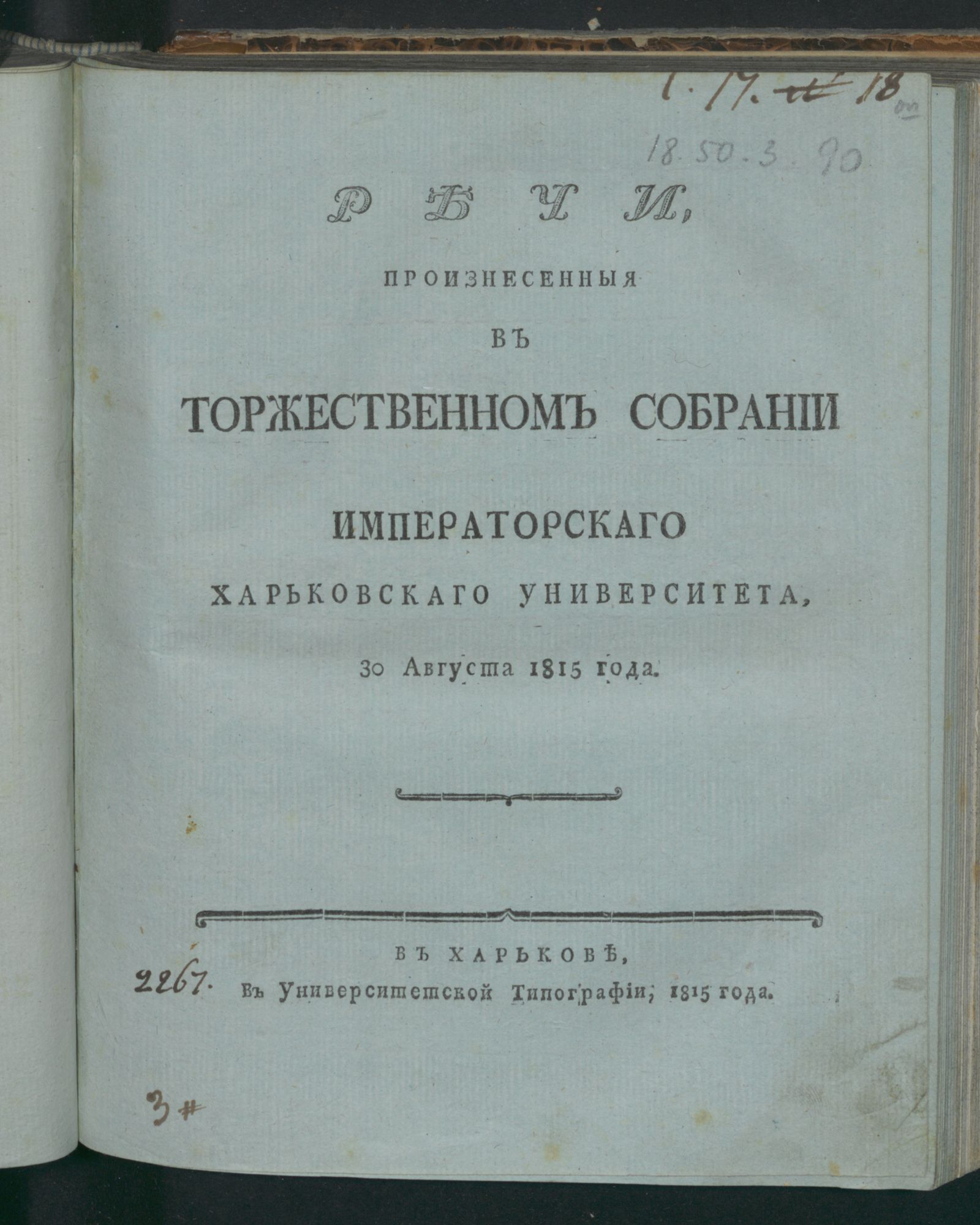 Изображение книги Речи, произнесенныя в торжественном собрании Императорскаго Харьковскаго университета, 30 августа 1815 года