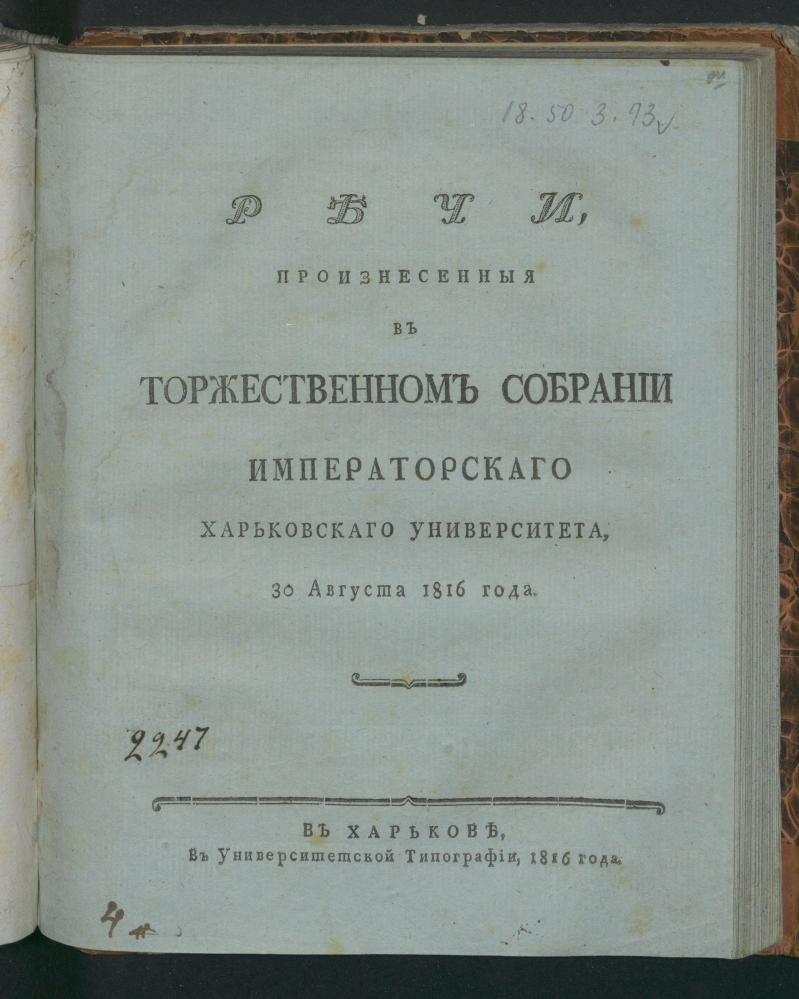 Изображение книги Речи, произнесенныя в торжественном собрании Императорскаго Харьковскаго университета, 30 августа 1816 года