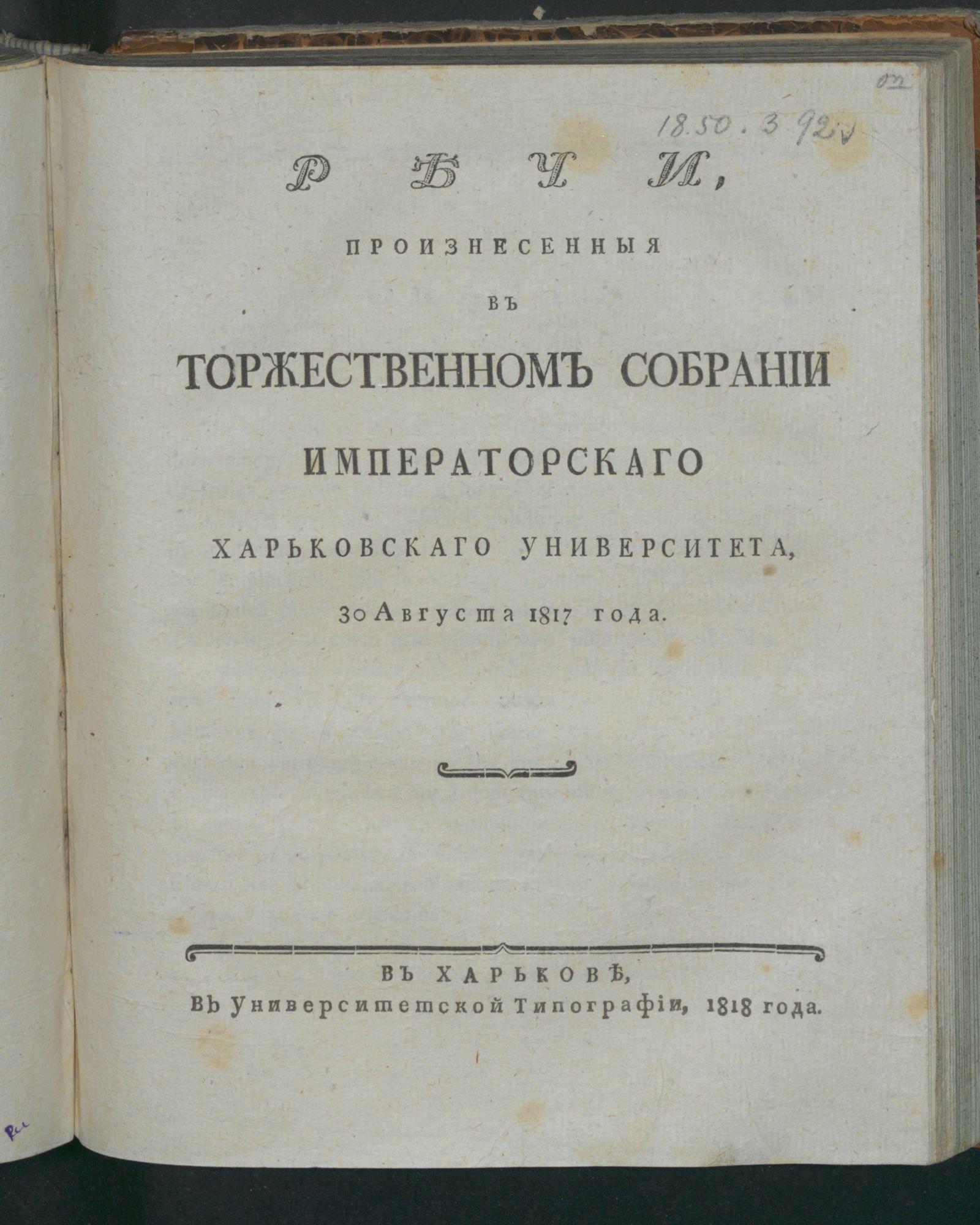 Изображение книги Речи, произнесенныя в торжественном собрании Императорскаго Харьковскаго университета, 30 августа 1817 года