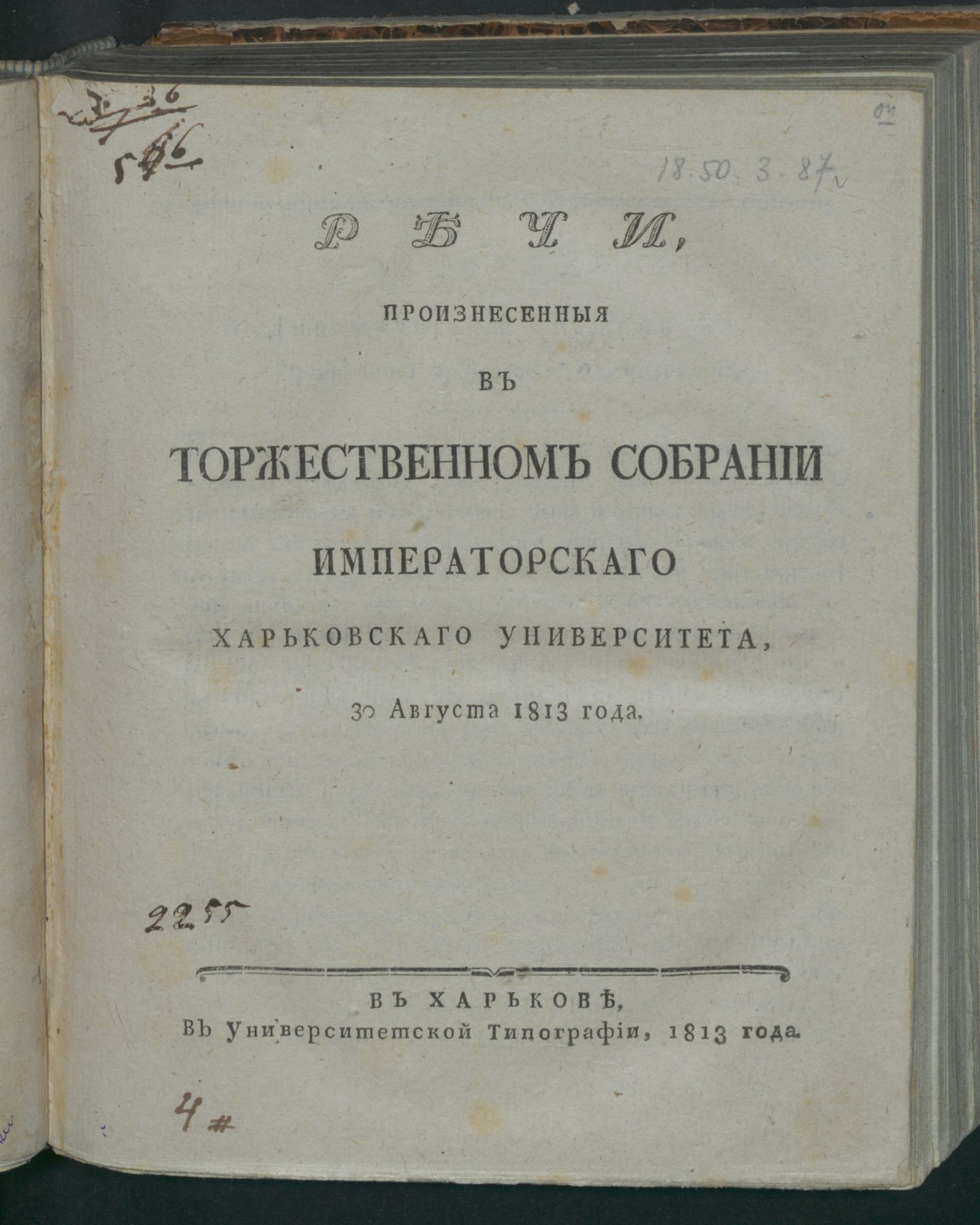 Изображение книги Речи, произнесенныя в торжественном собрании Императорскаго Харьковскаго университета, 30 августа 1813 года