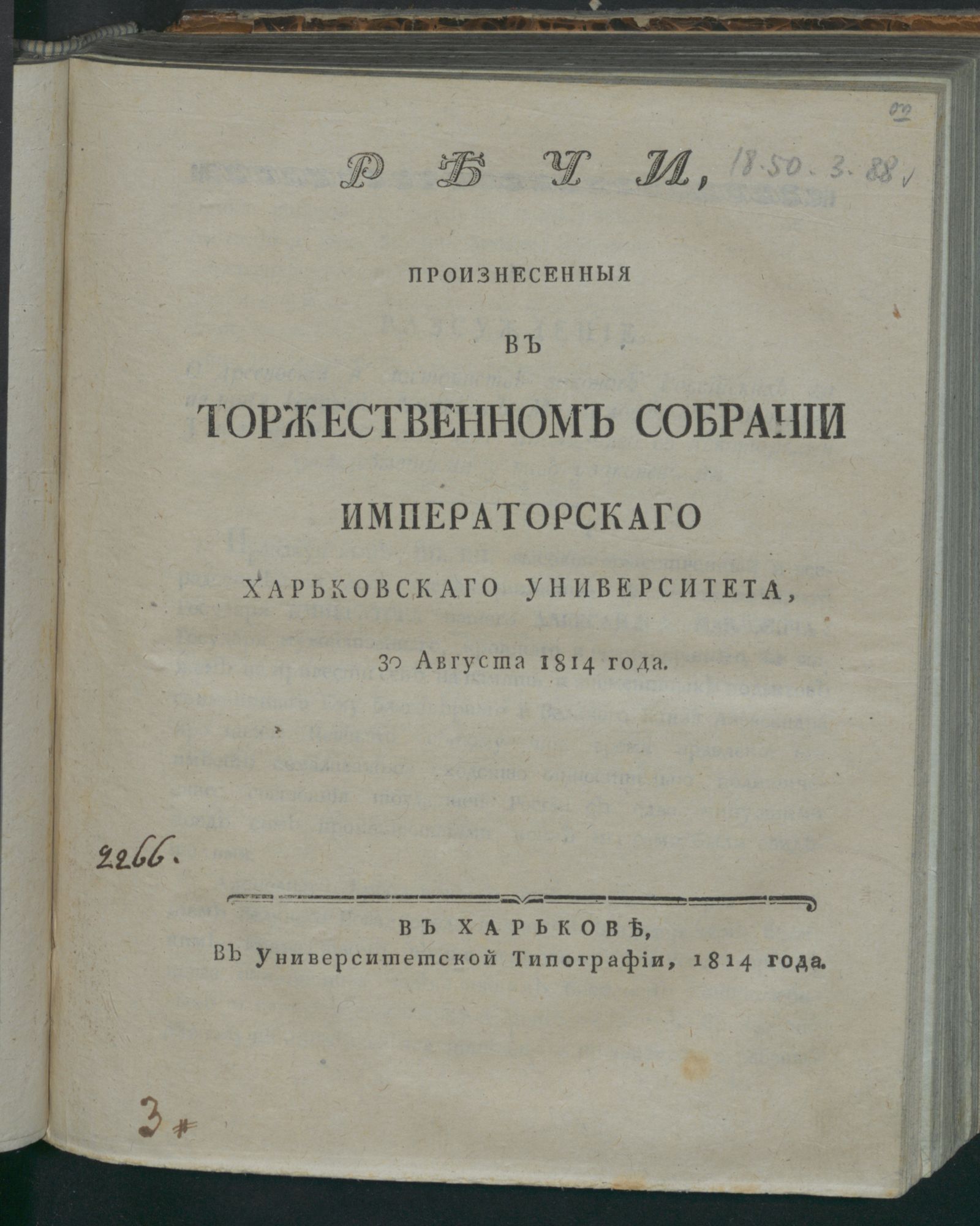 Изображение книги Речи, произнесенныя в торжественном собрании Императорскаго Харьковскаго университета, 30 августа 1814 года