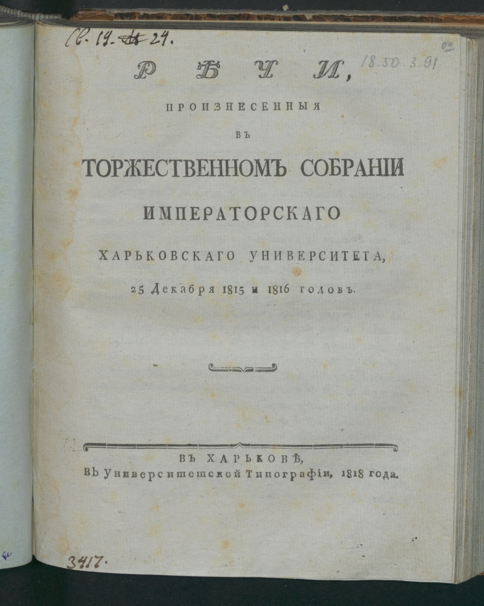 Изображение книги Речи, произнесенныя в торжественном собрании Императорскаго Харьковскаго университета, 25 декабря 1815 и 1816 годов