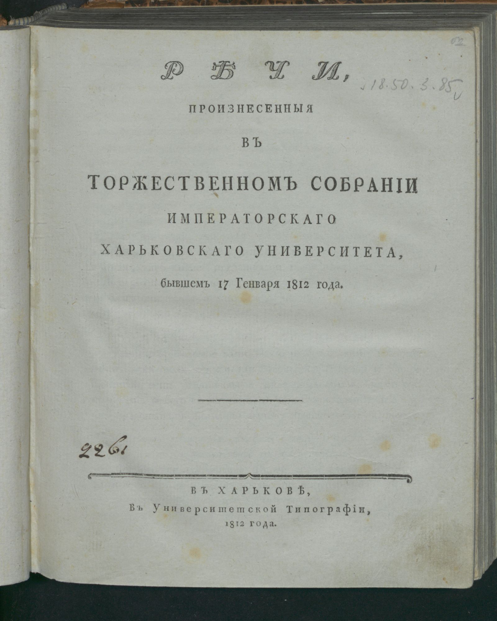 Изображение книги Речи, произнесенныя в торжественном собрании Императорскаго Харьковскаго университета, бывшем 17 генваря 1812 года