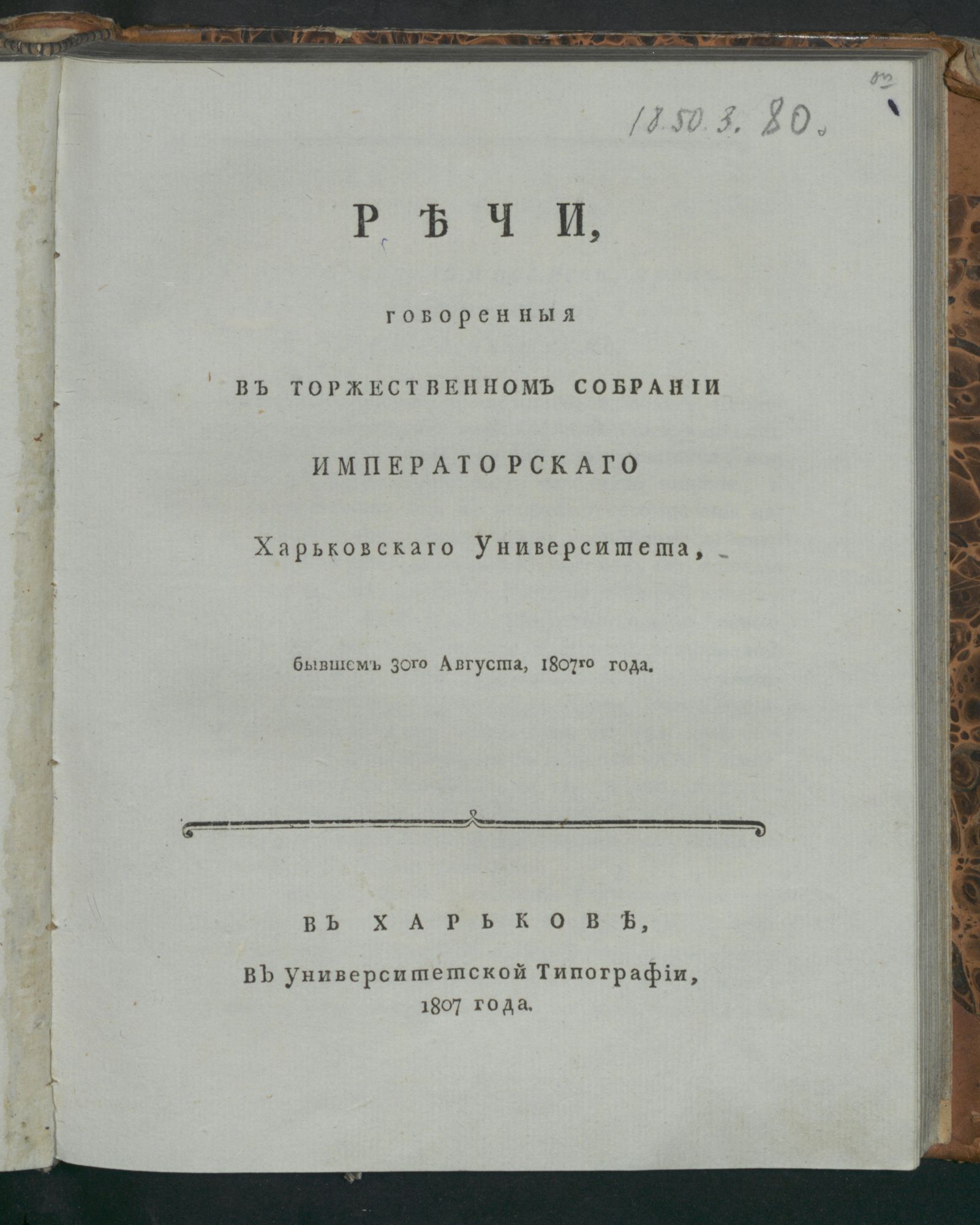 Изображение книги Речи, говоренныя в торжественном собрании Императорскаго Харьковскаго университета, бывшем 30го августа, 1807го года